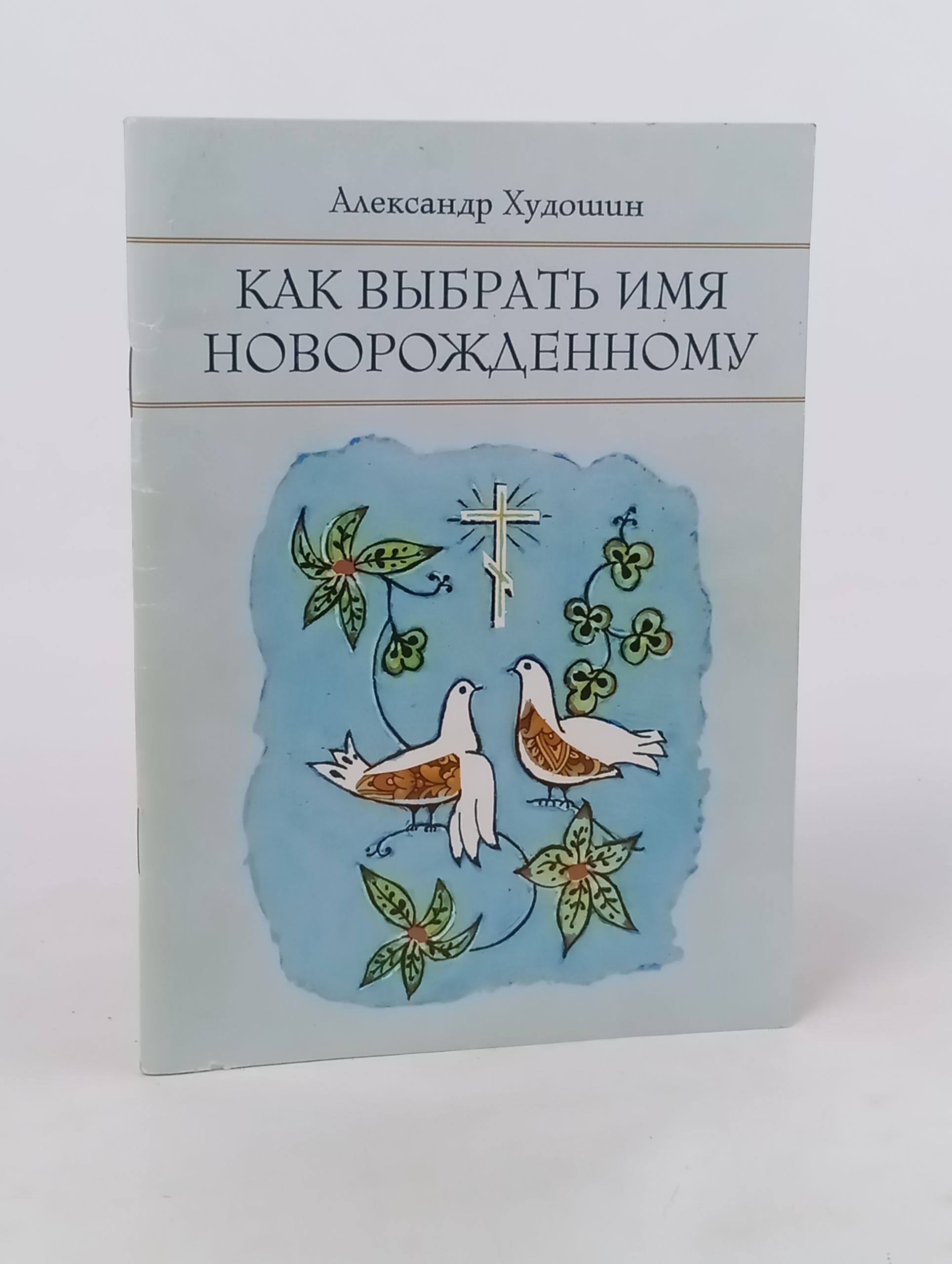 Обложка: Как выбрать имя новорожденному