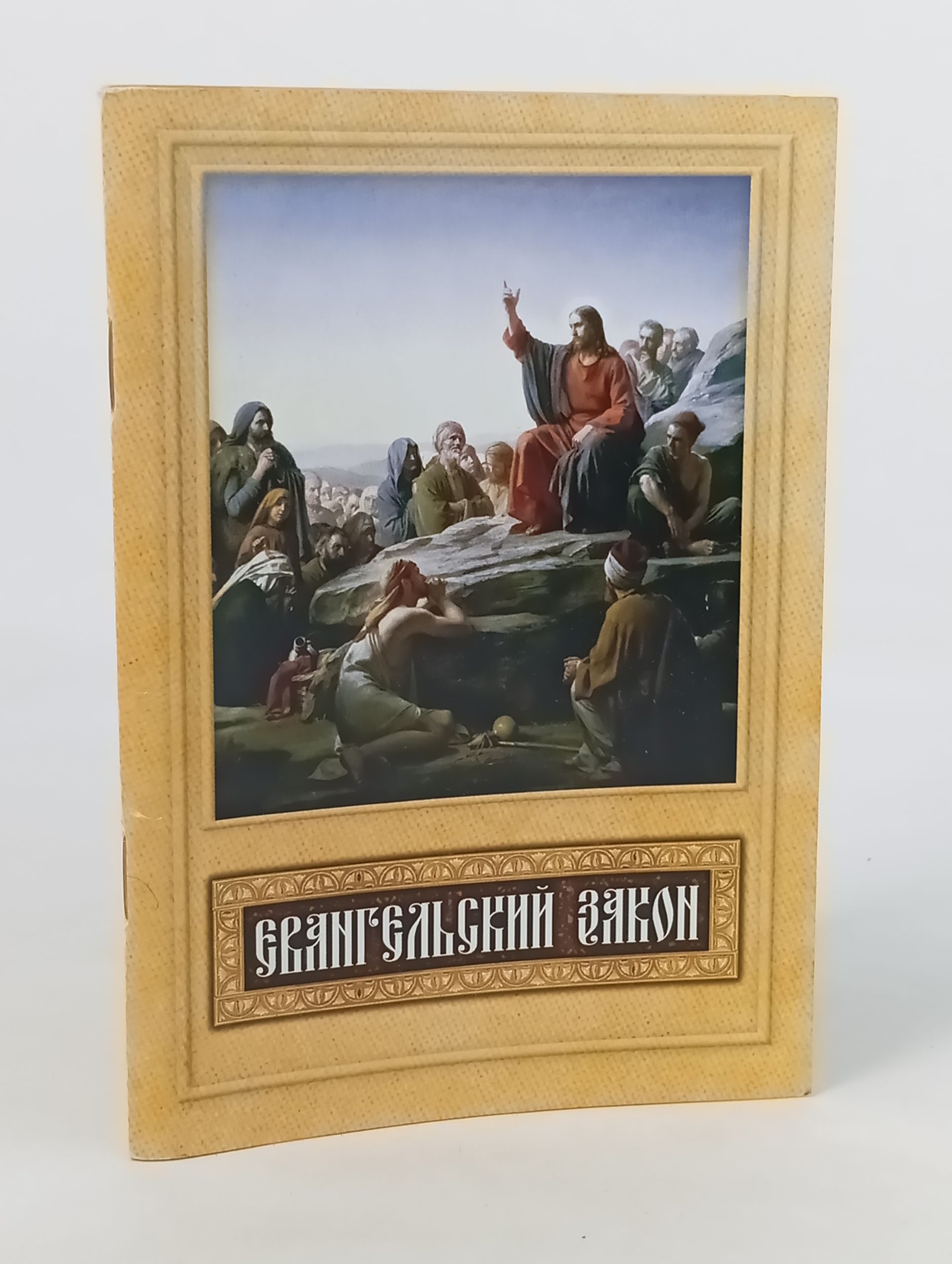 Обложка: Евангельский закон