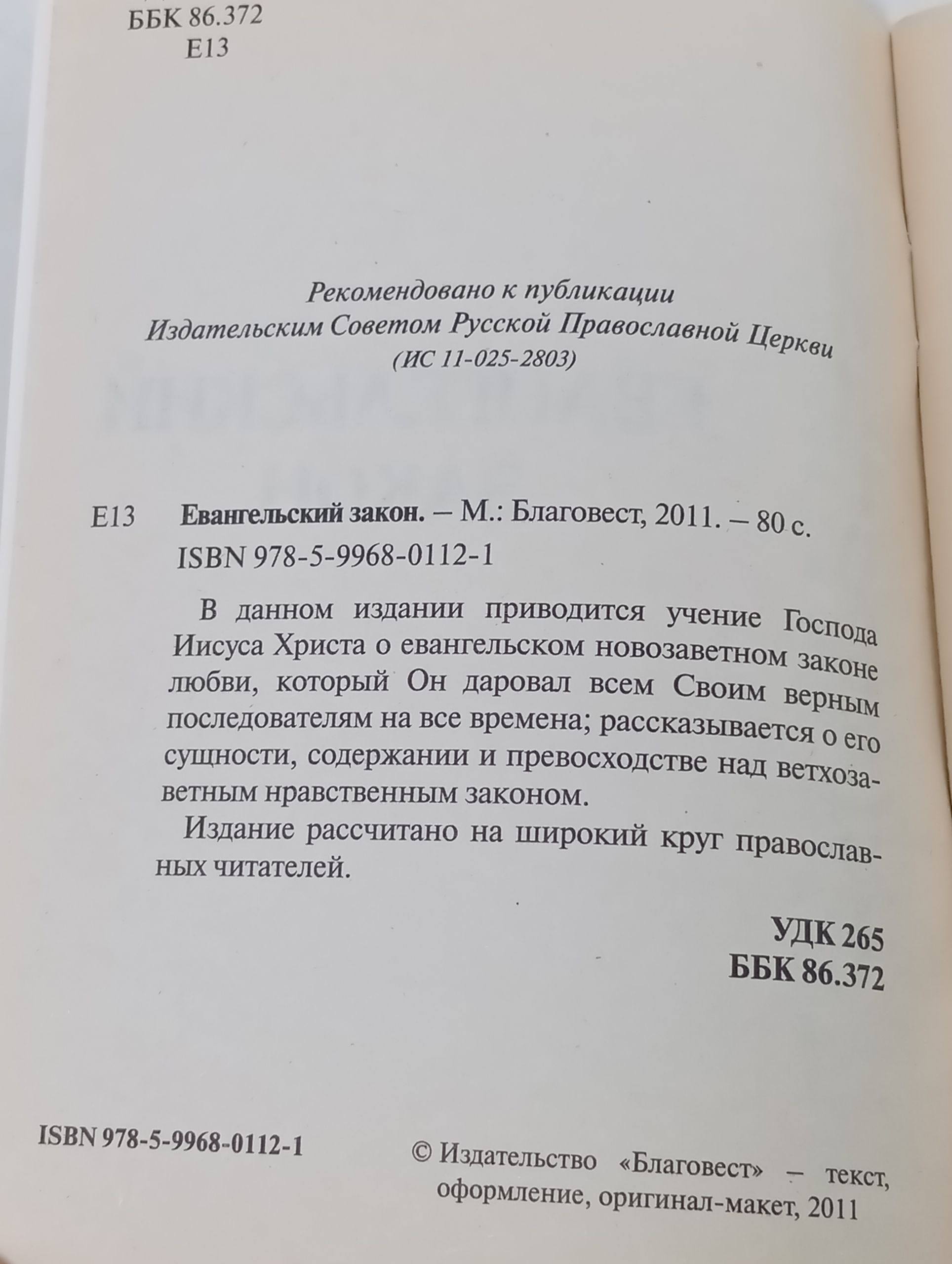 Евангельский закон