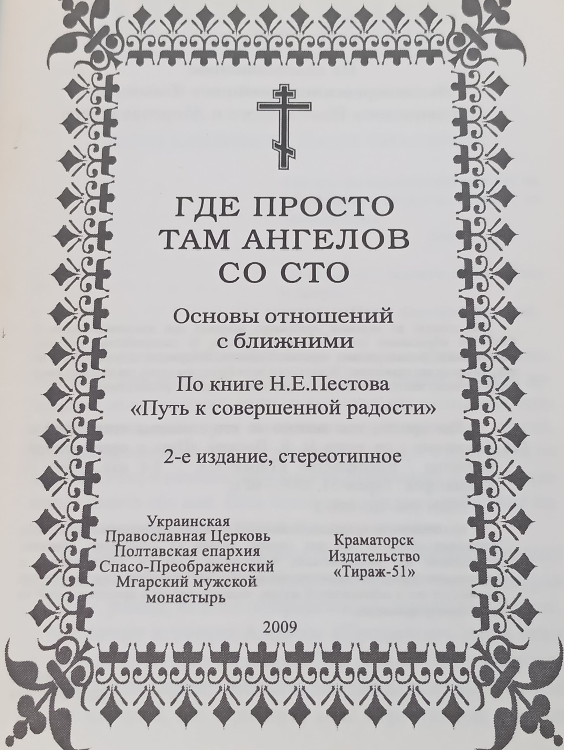 Где просто, там ангелов сто. Основы отношений с ближними