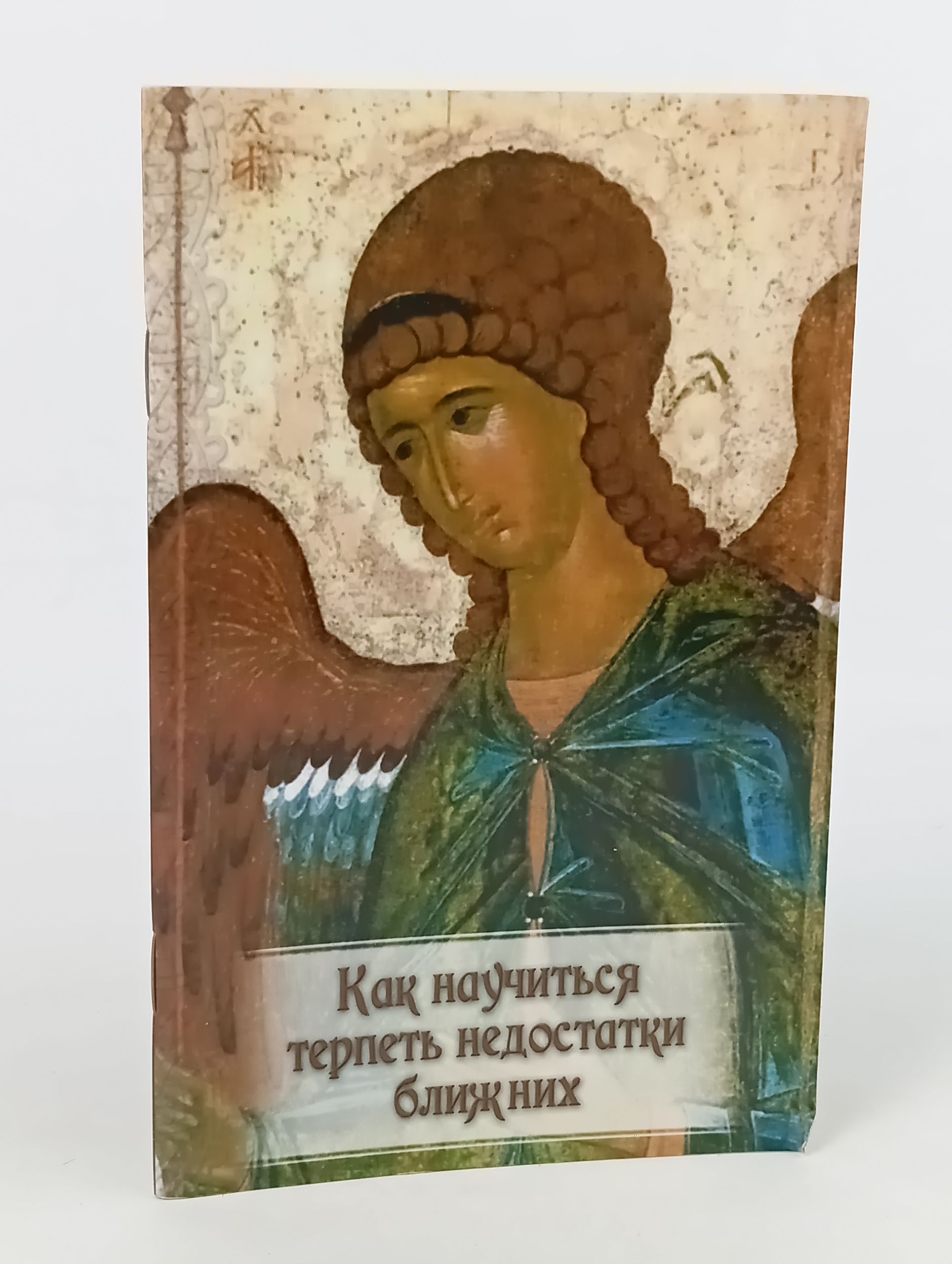 Обложка: Как научиться терпеть недостатки ближних
