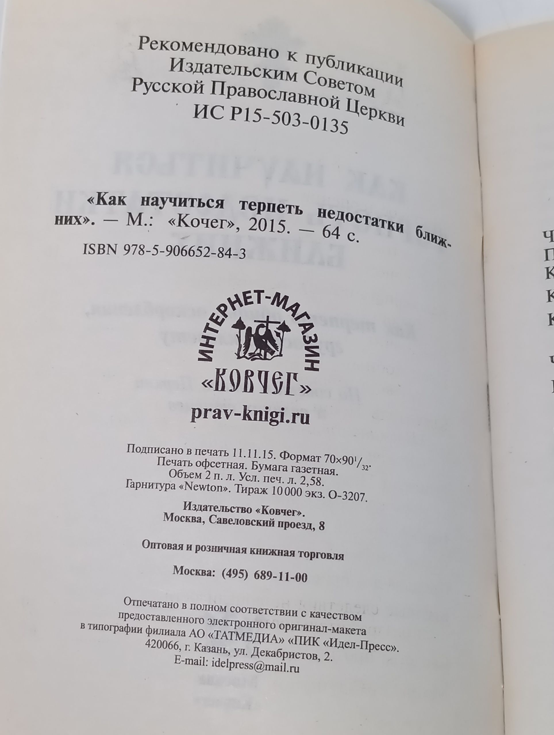 Как научиться терпеть недостатки ближних