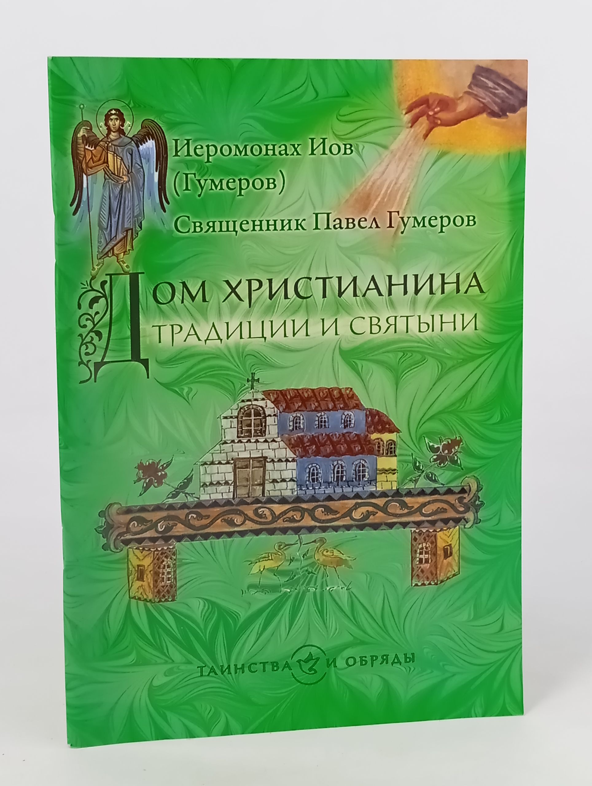 Обложка: Дом христианина: Традиции и святыни