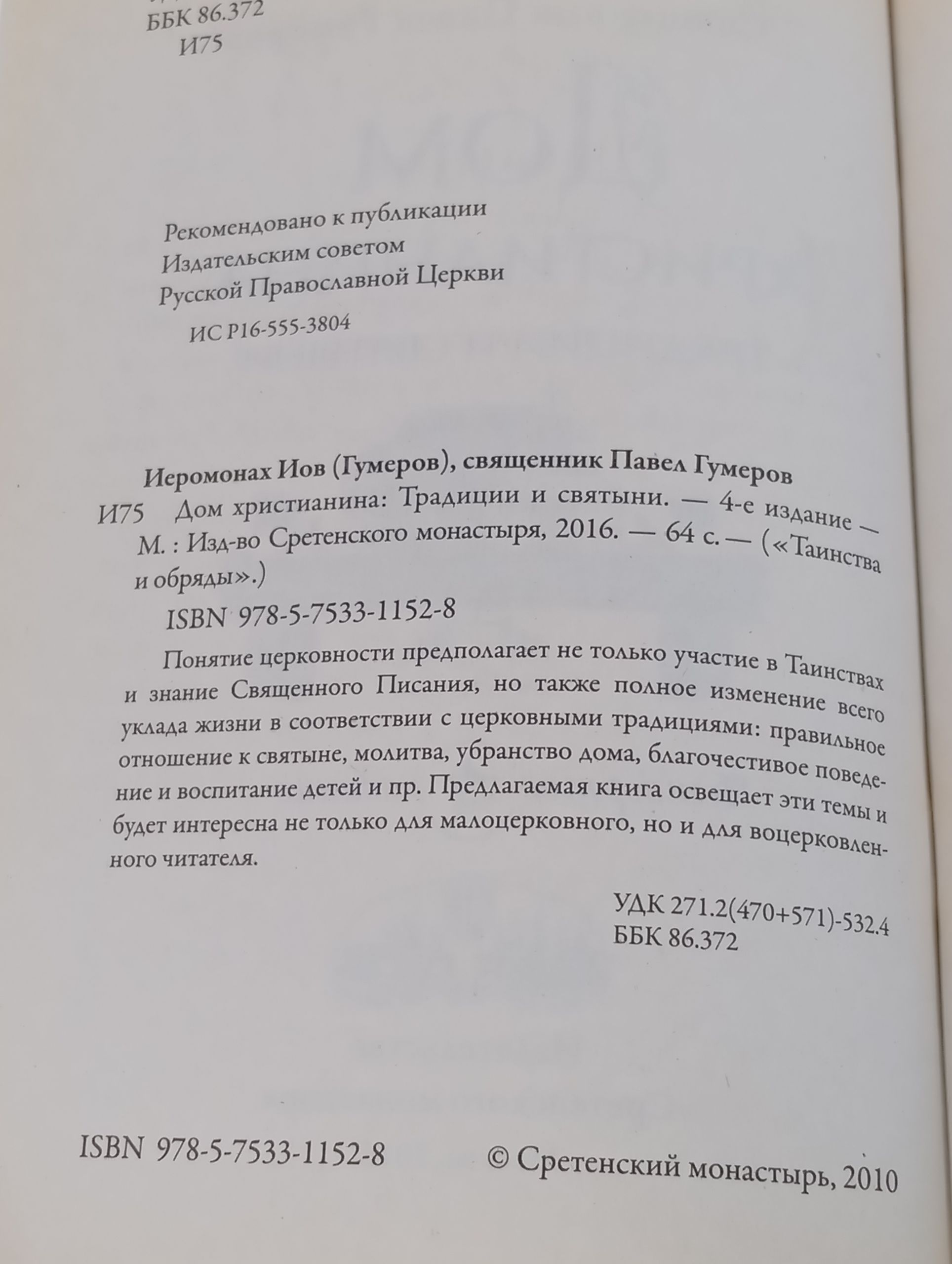 Дом христианина: Традиции и святыни