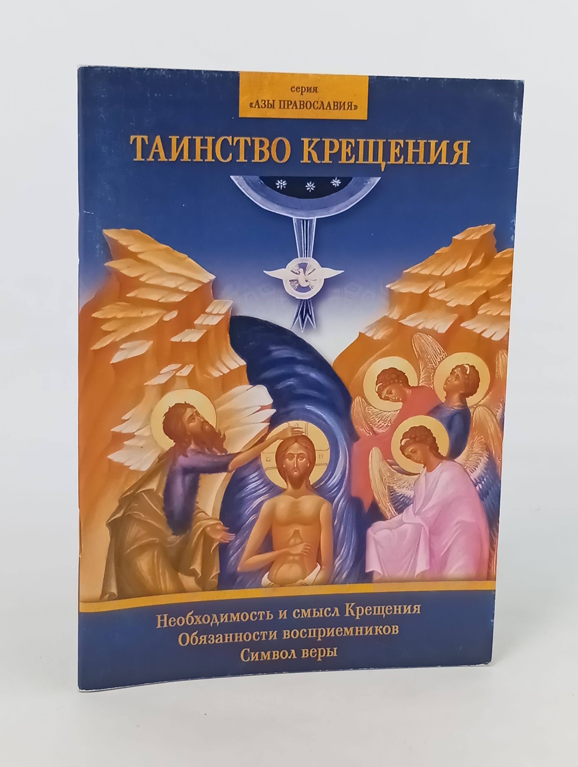 Обложка: Таинство Крещения