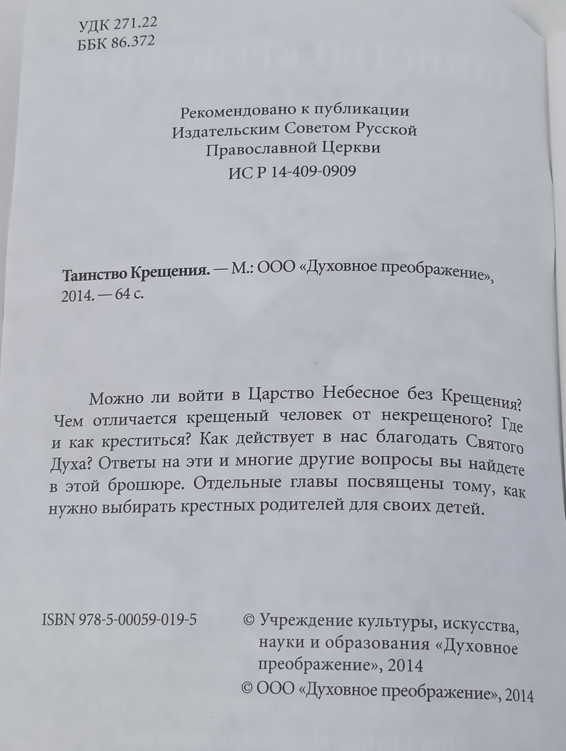 Таинство Крещения