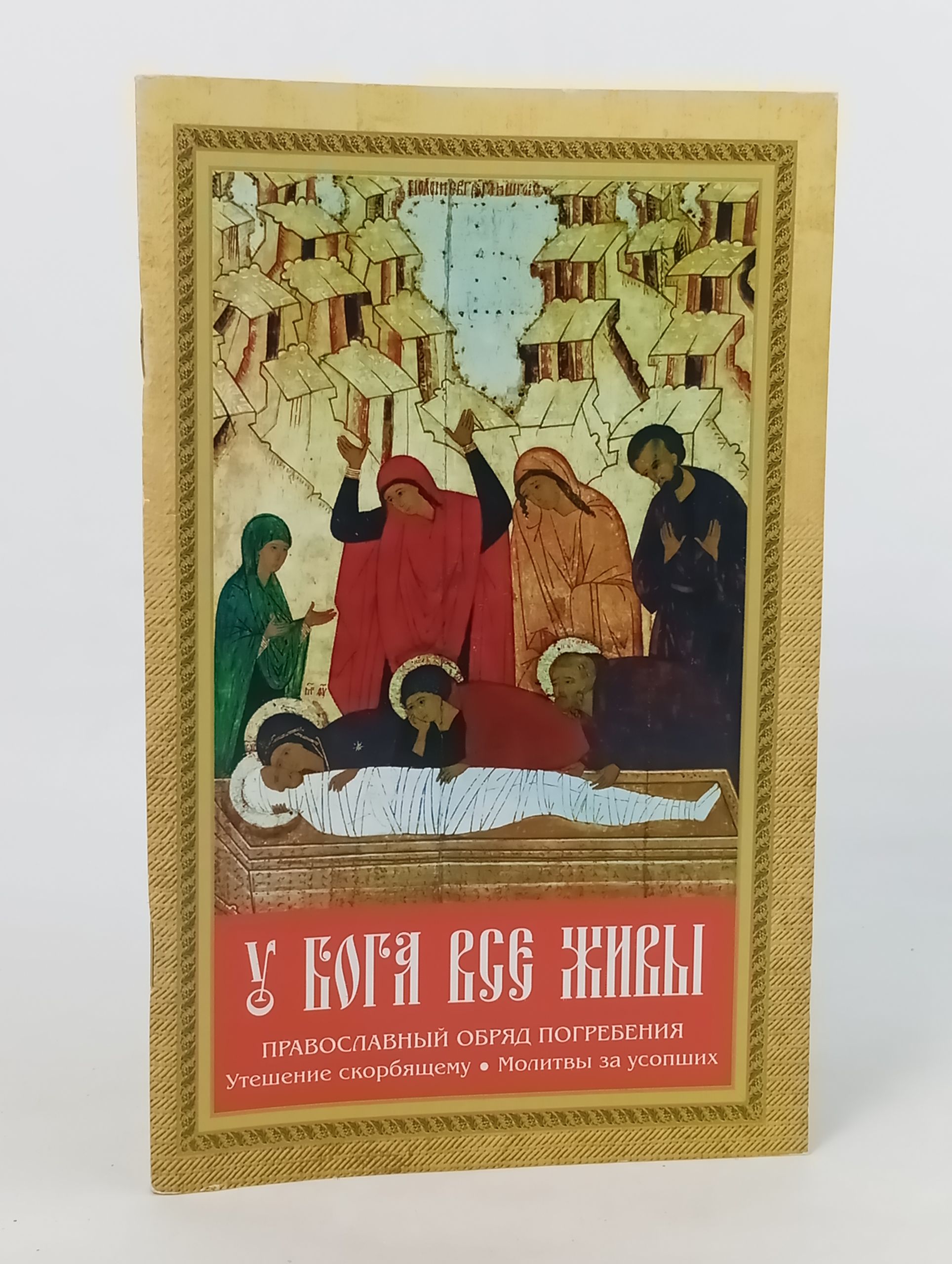 Обложка: У Бога все живы. Православныи обряд погребения. Утешение скорбящему. Молитвы за усопших