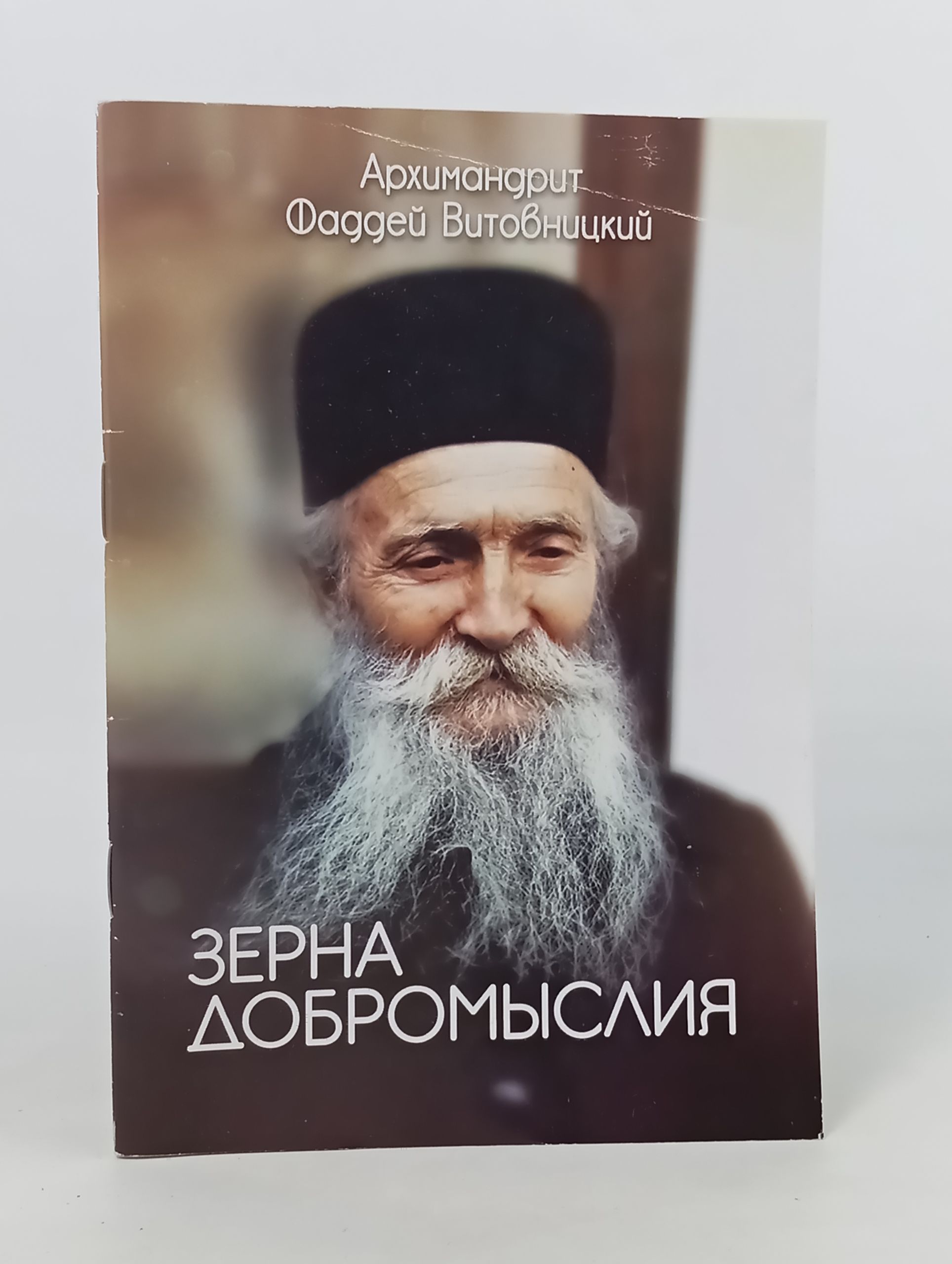 Обложка: Зерна добромыслия