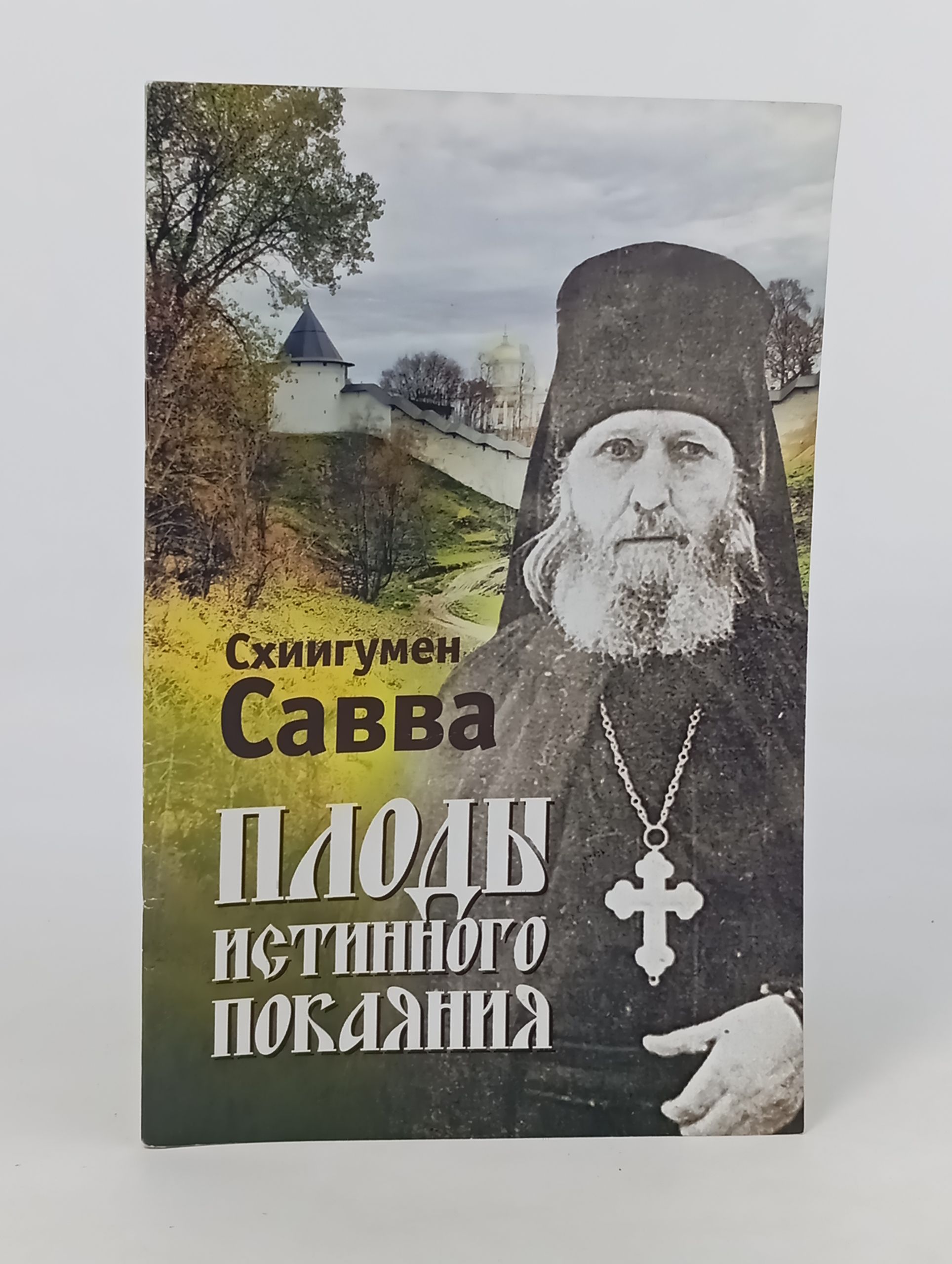 Обложка: Плоды истинного покаяния
