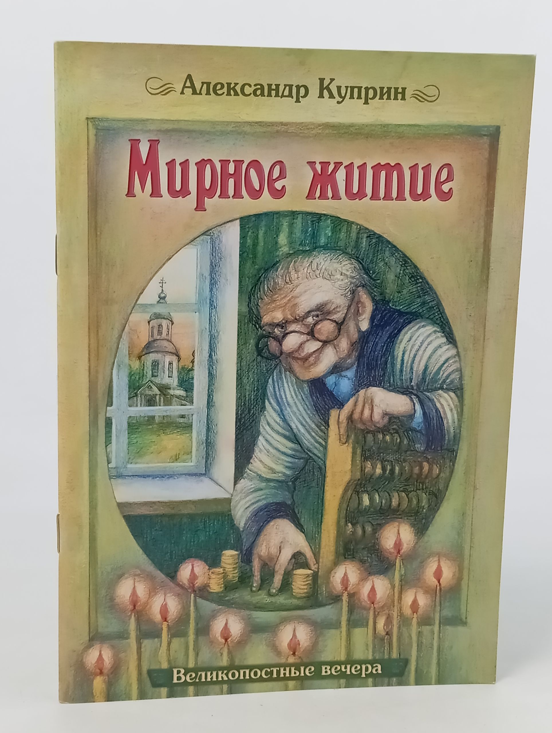 Обложка: Мирное житие