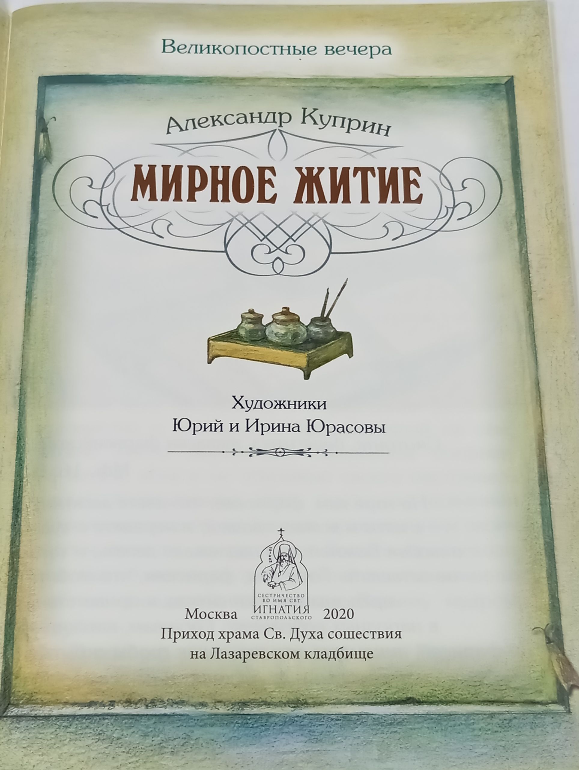 Мирное житие