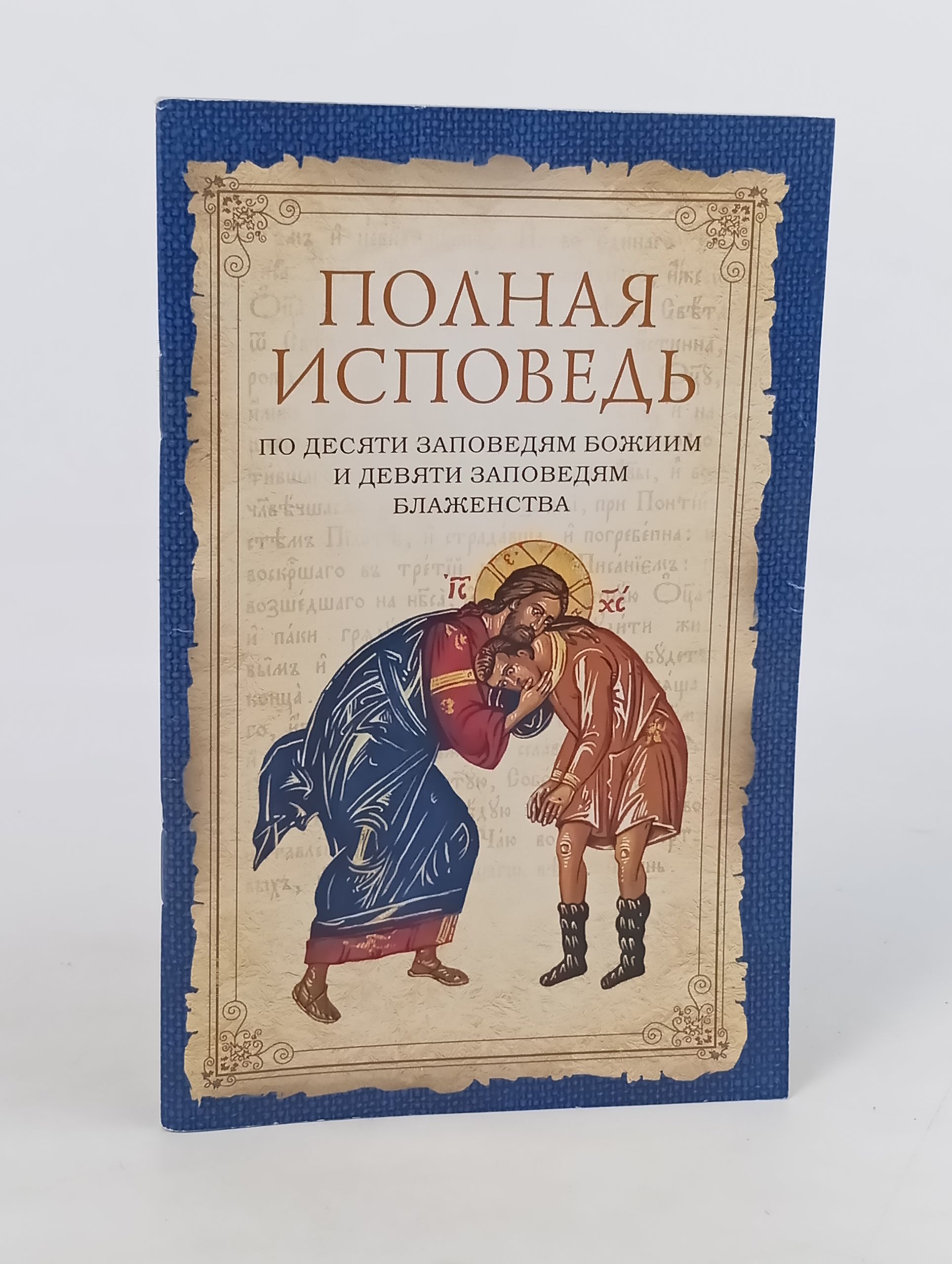 Обложка: Полная исповедь: по десяти заповедям Божиим и девяти заповедям Блаженства