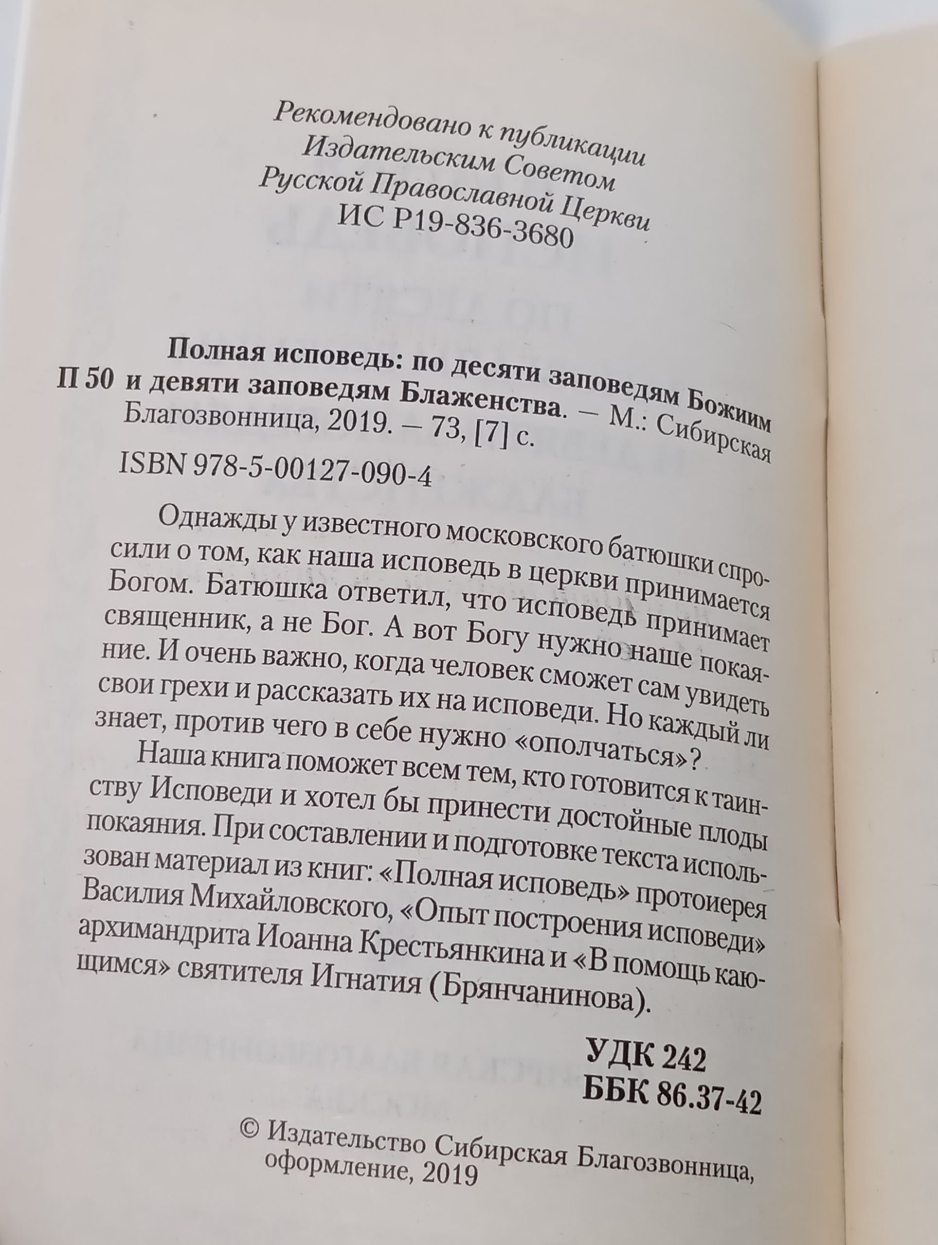 Полная исповедь: по десяти заповедям Божиим и девяти заповедям Блаженства