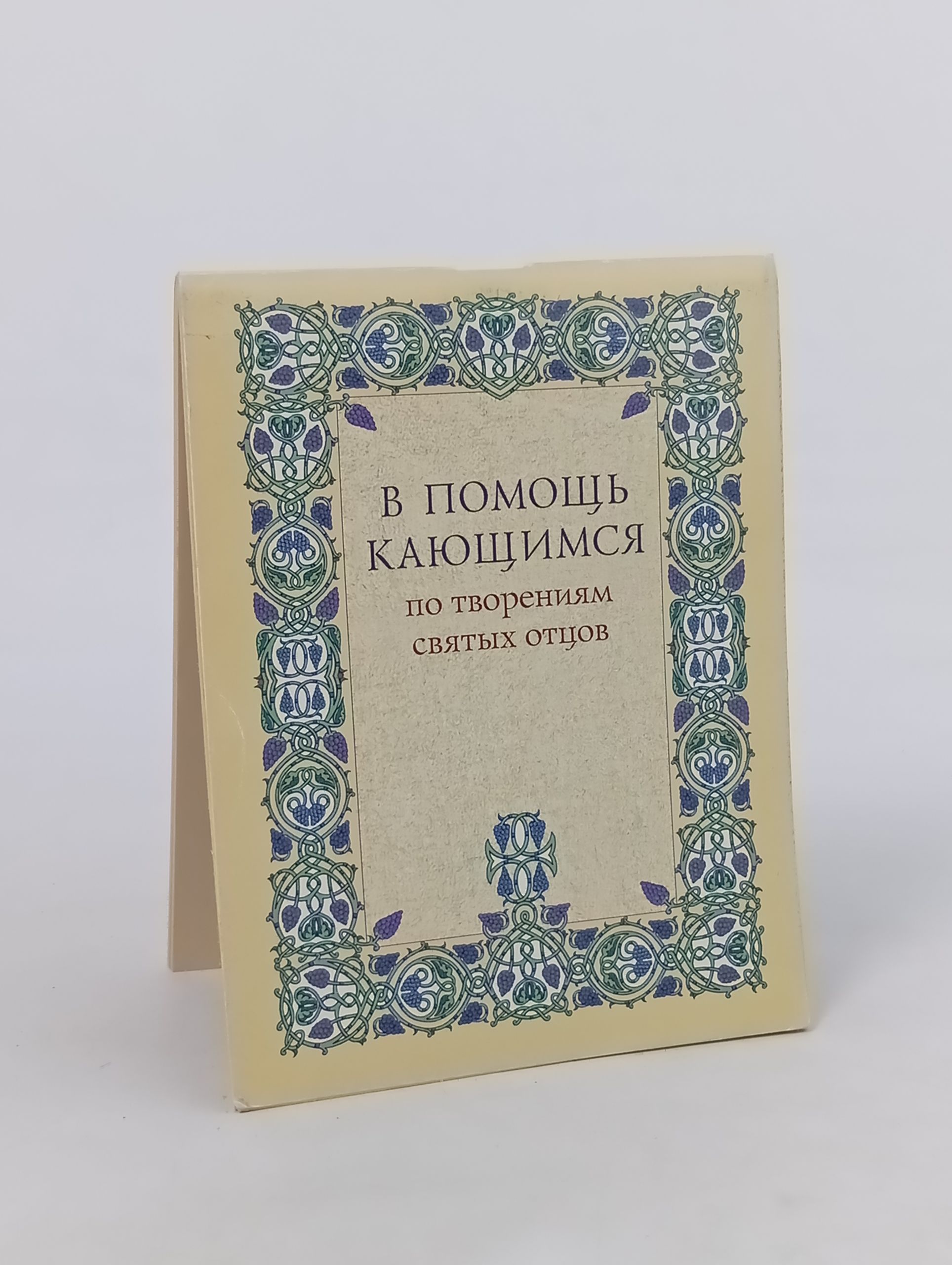 Обложка: В помощь кающимся по творениям святых отцов