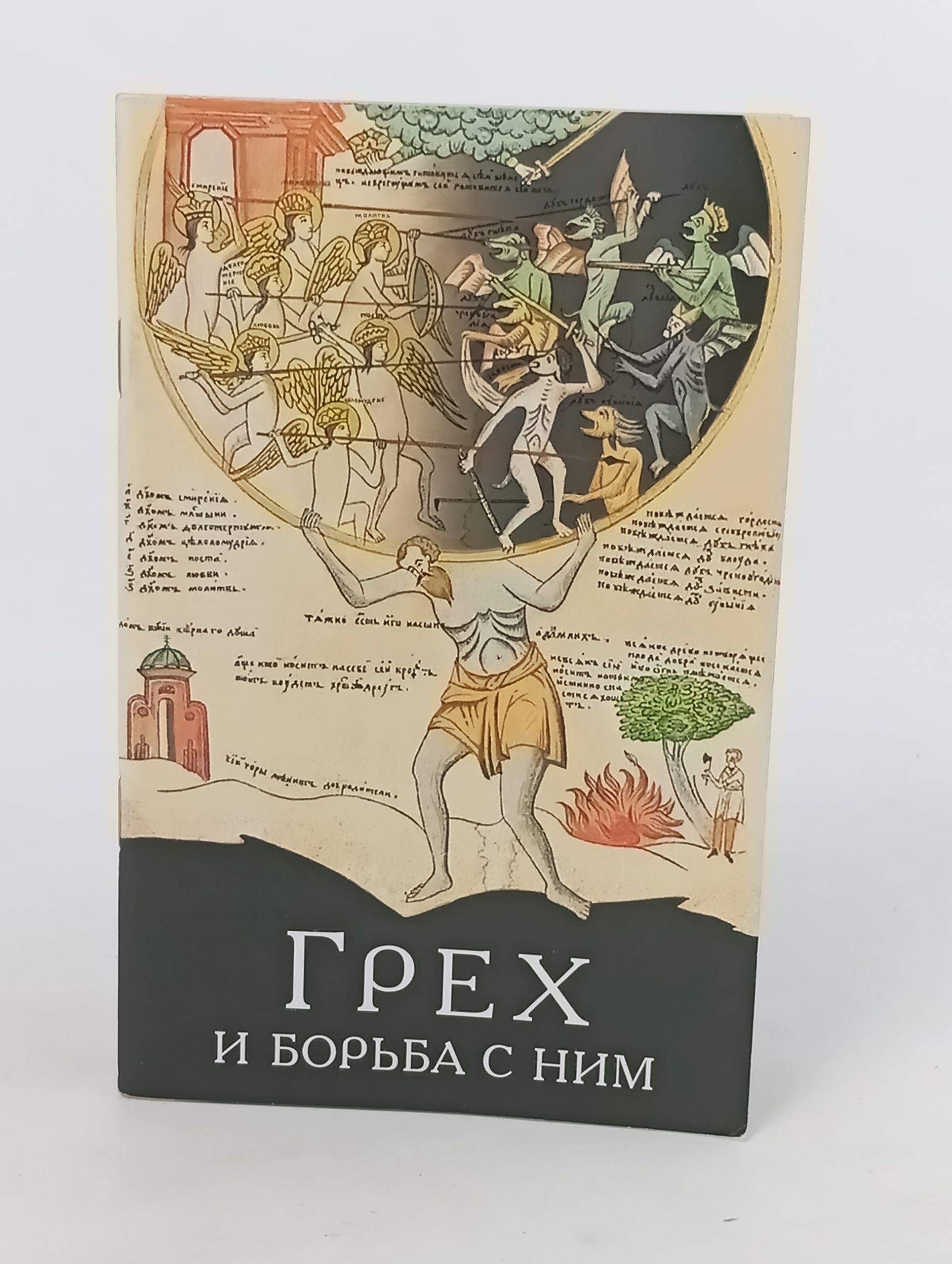 Обложка: Грех и борьба с ним: По творениям святых отцов