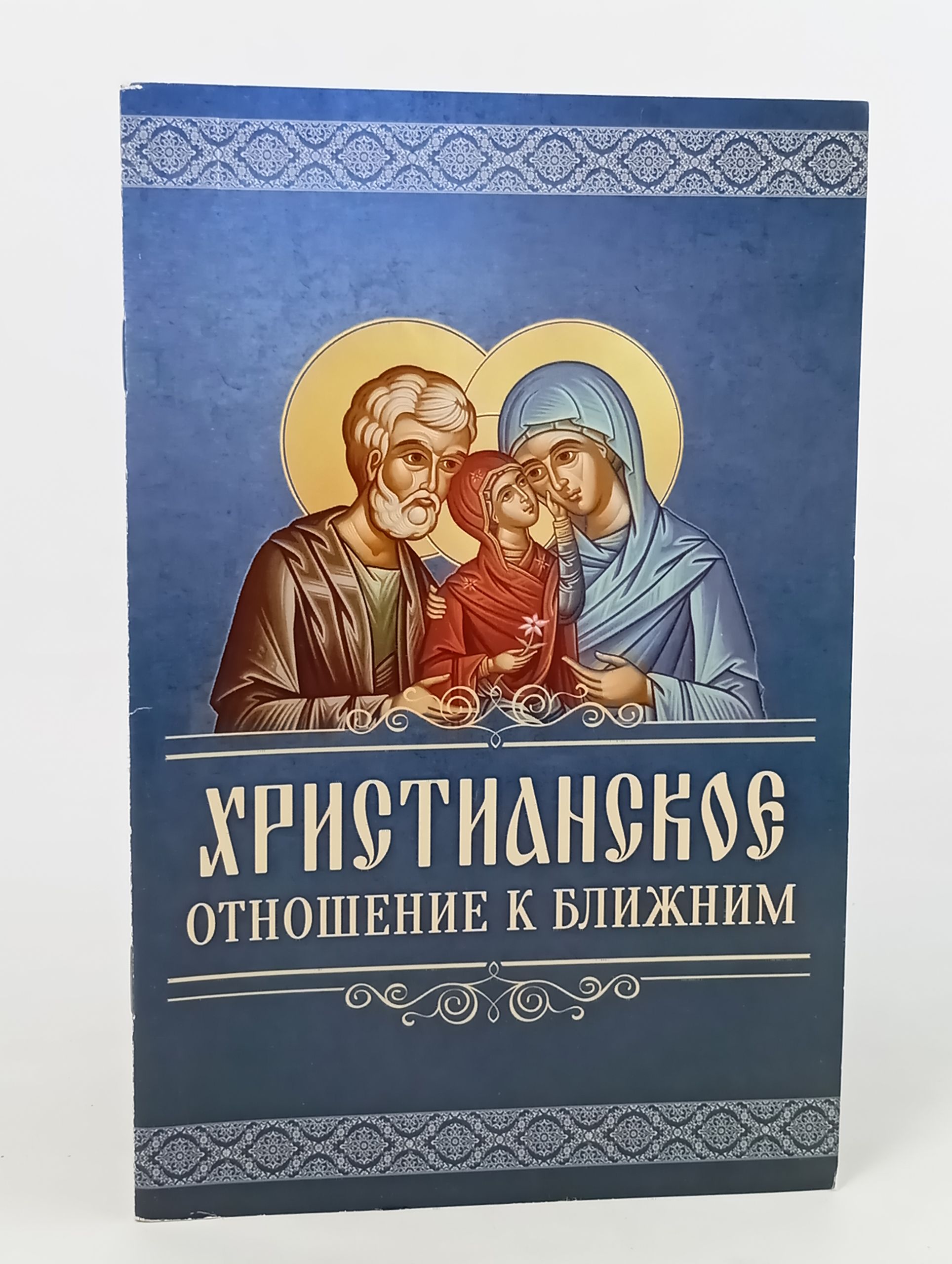 Обложка: Христианское отношение к ближним