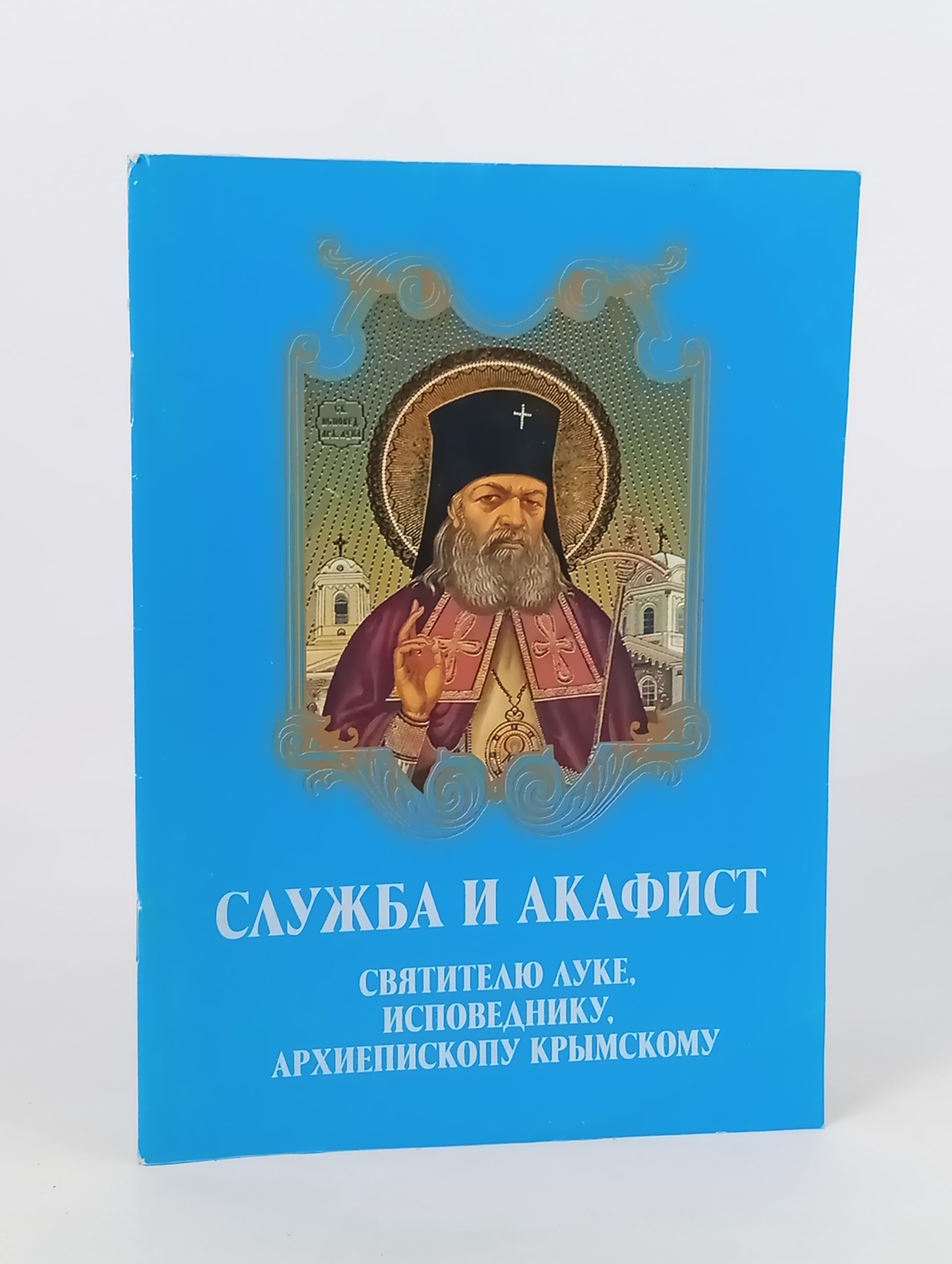 Обложка: Служба и акафист святителю Луке, исповеднику, архиепископу Крымскому