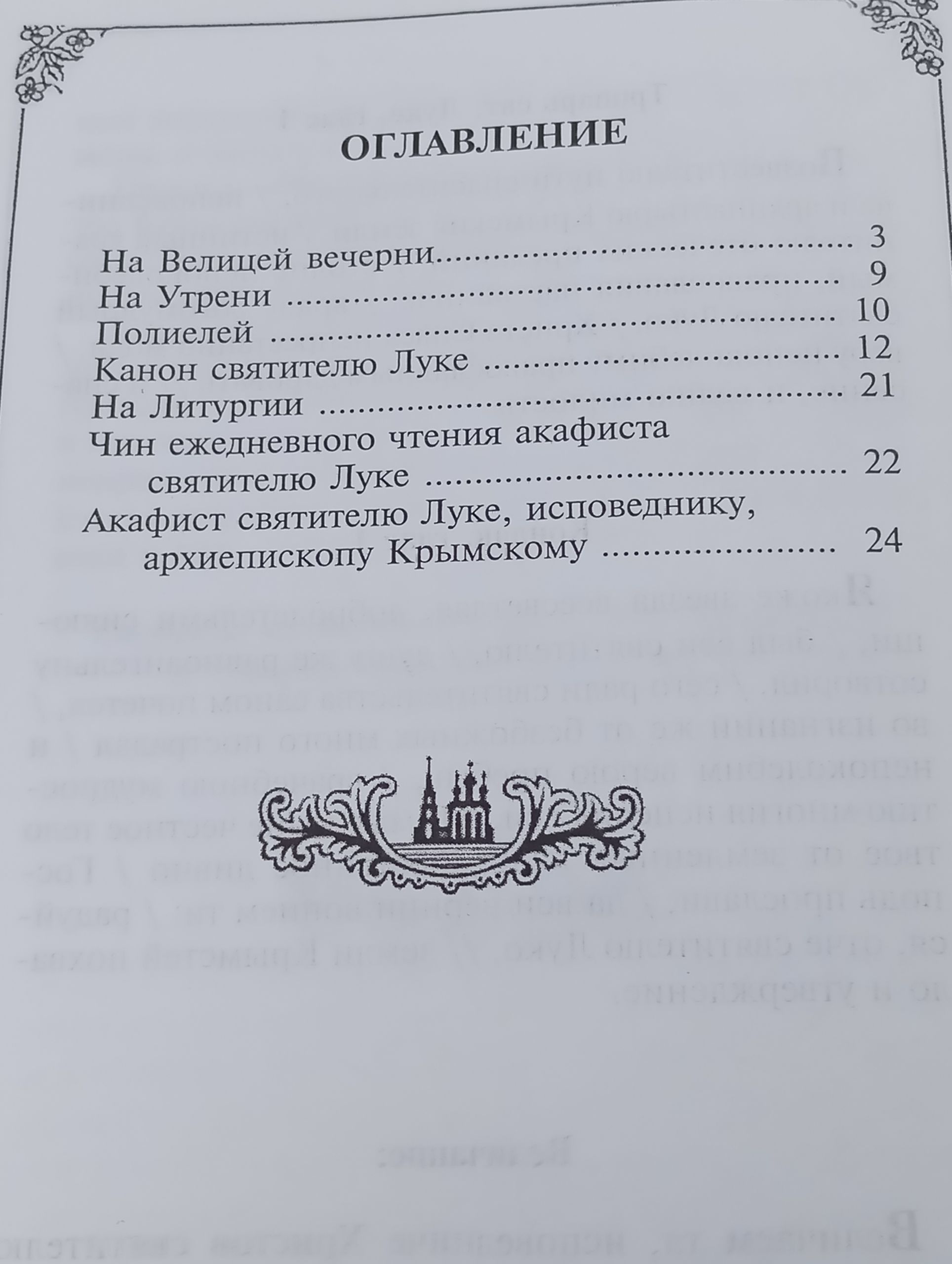 Служба и акафист святителю Луке, исповеднику, архиепископу Крымскому