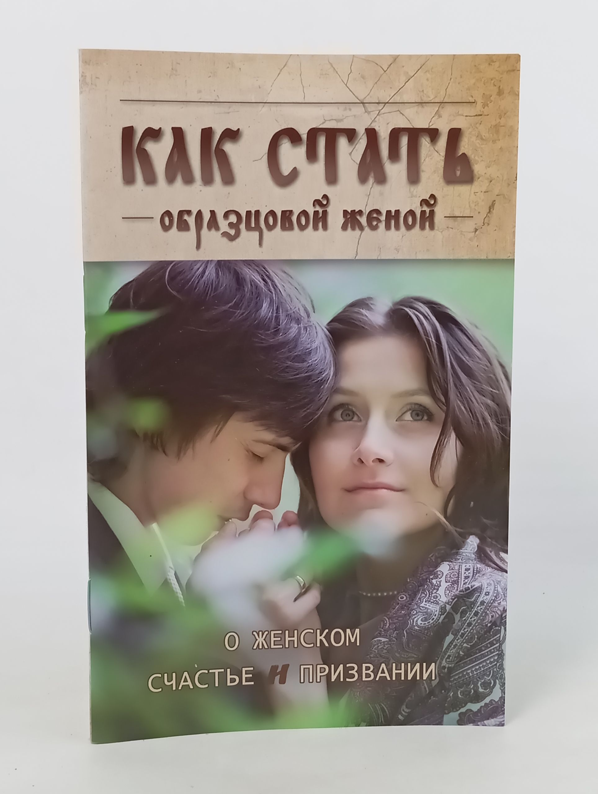 Обложка: Как стать образцовой женой. О женском счастие и призвании
