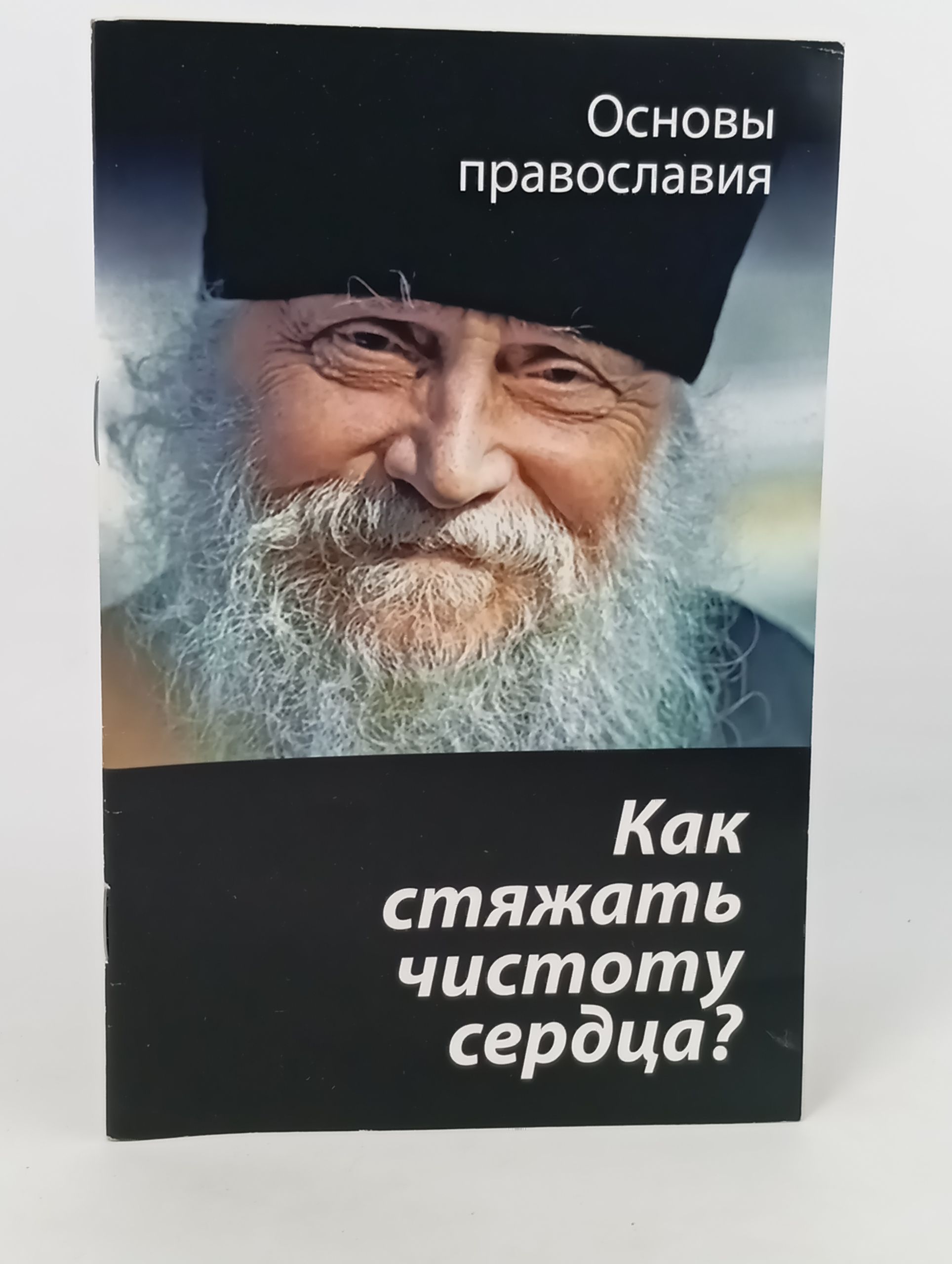 Обложка: Как стяжать чистоту сердца? О шестой заповеди блаженства