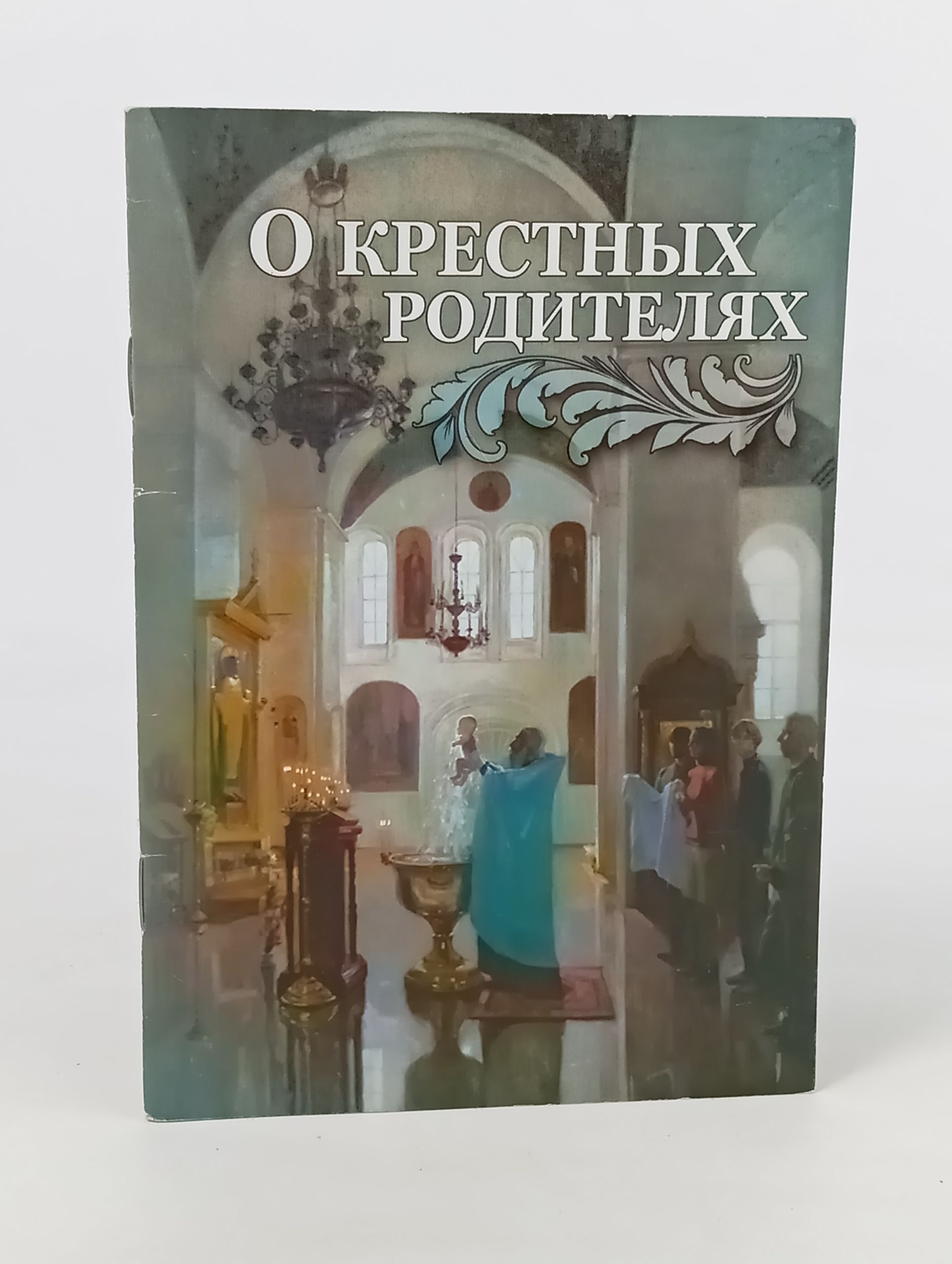 Обложка: О крестных родителях