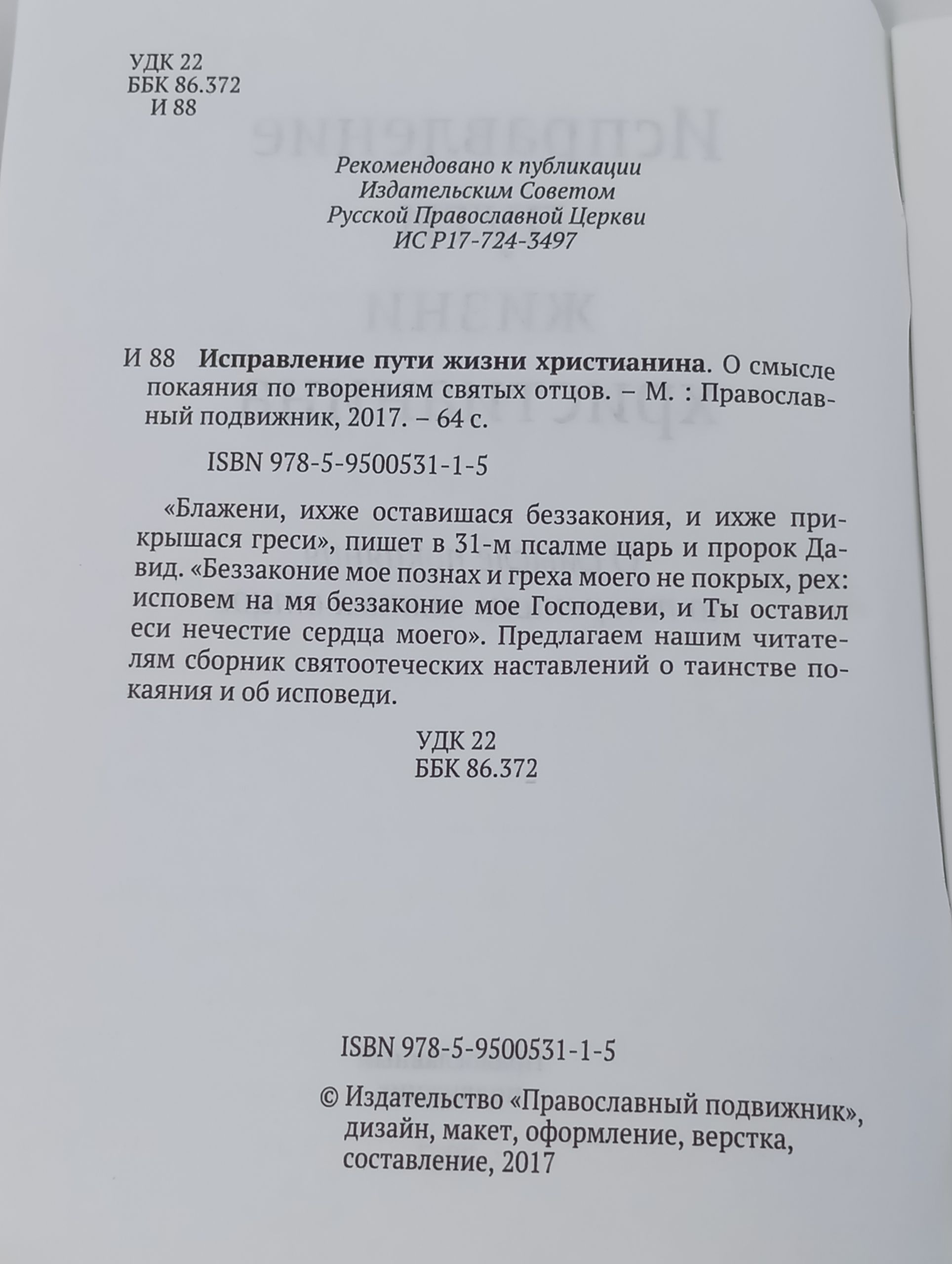 Исправление пути жизни христианина. О смысле покаяния по творениям святых отцов