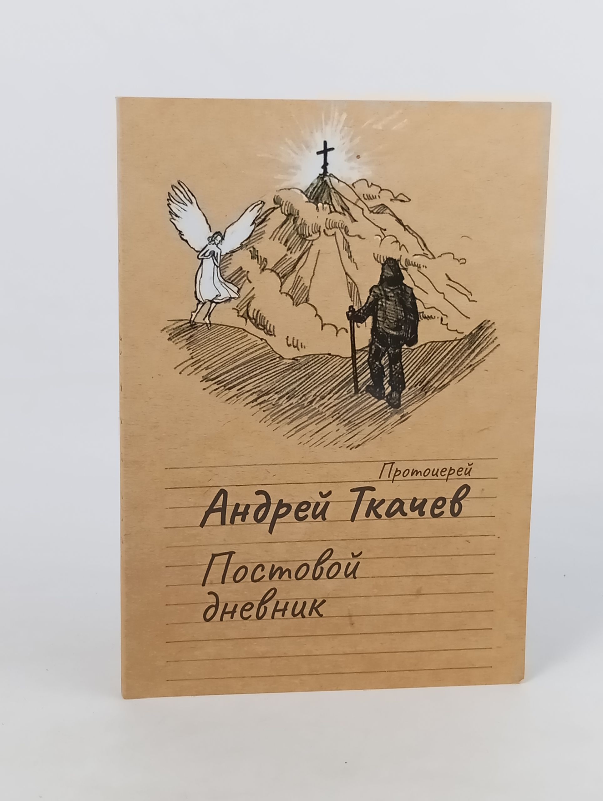 Обложка: Постовой дневник