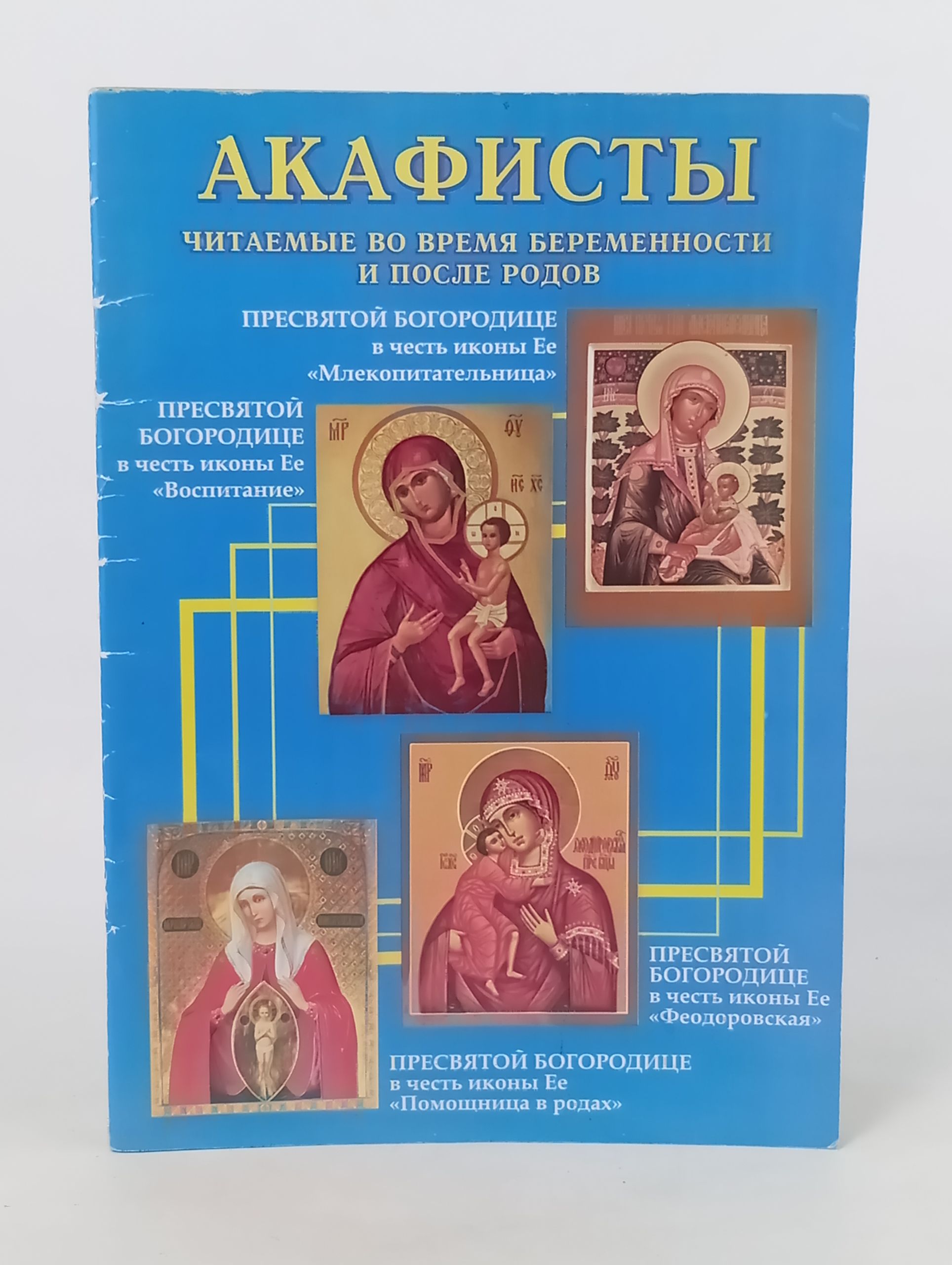 Обложка: Акафисты, читаемые во время беременности и после родов