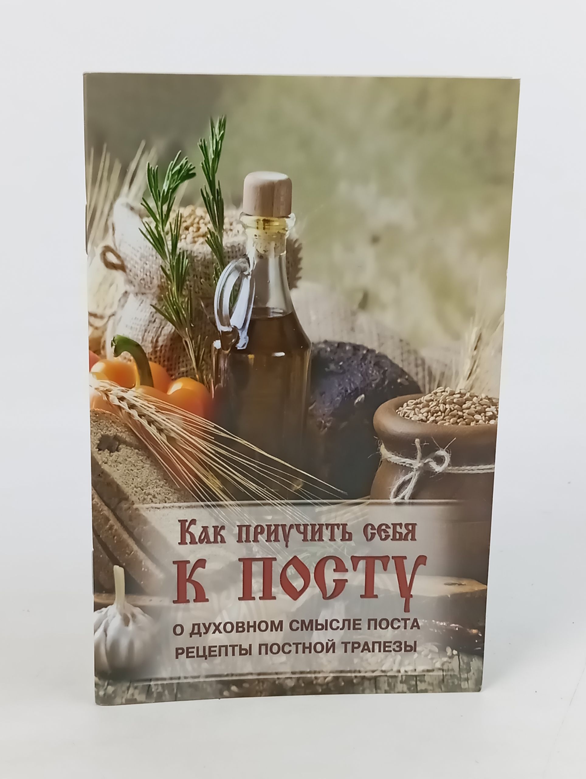 Обложка: Как приучить себя к посту. О духовном смысле поста. Рецепты постнои трапезы