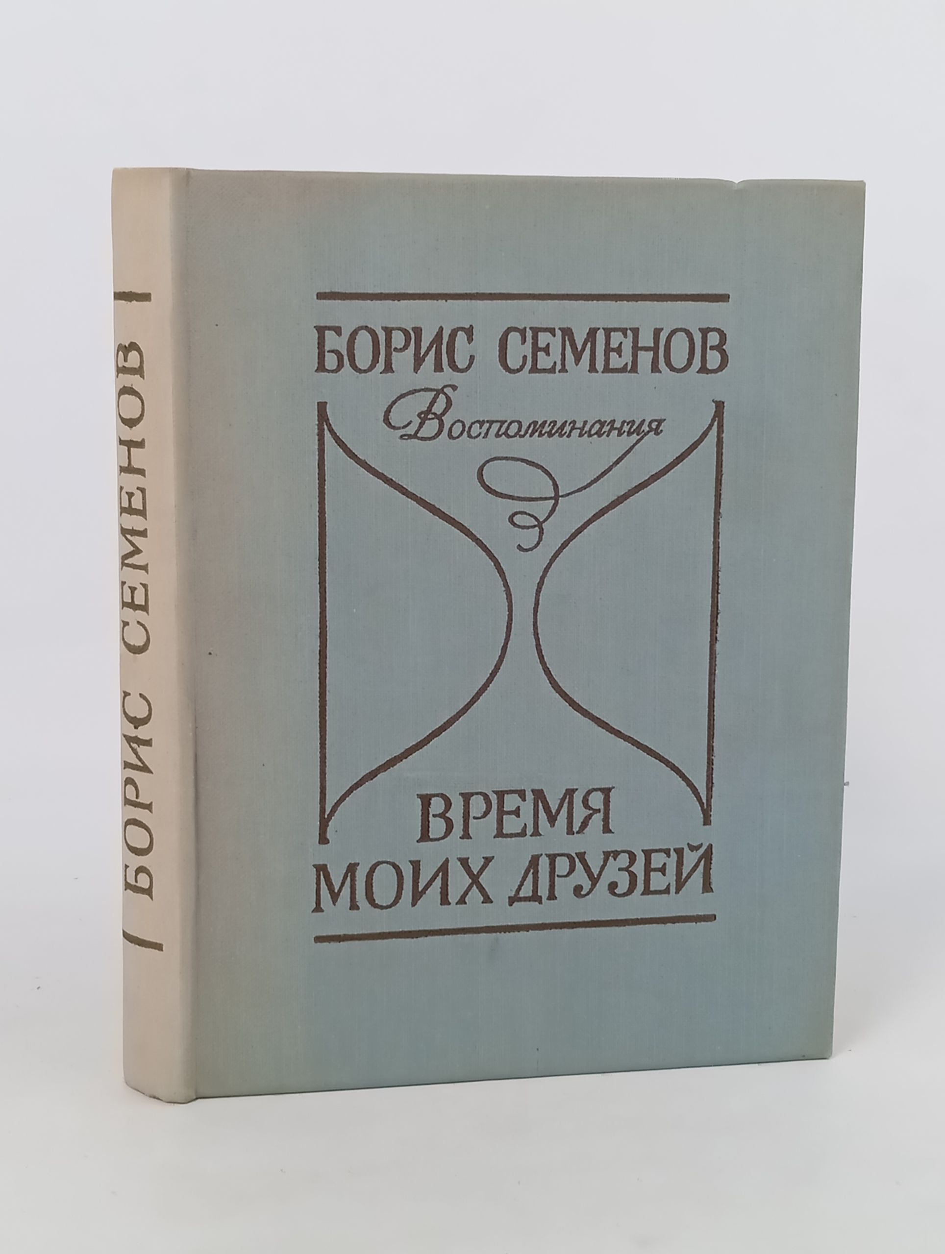 Обложка: Время моих друзей: Воспоминания