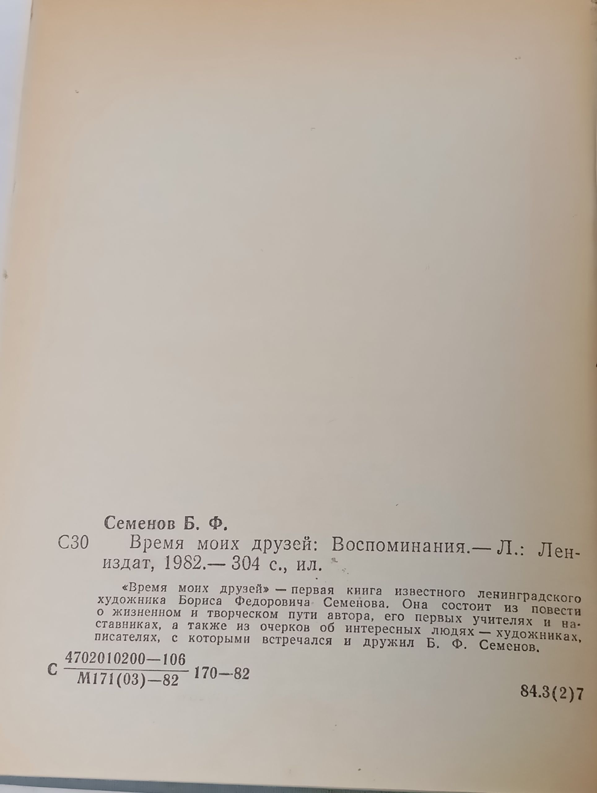 Время моих друзей: Воспоминания
