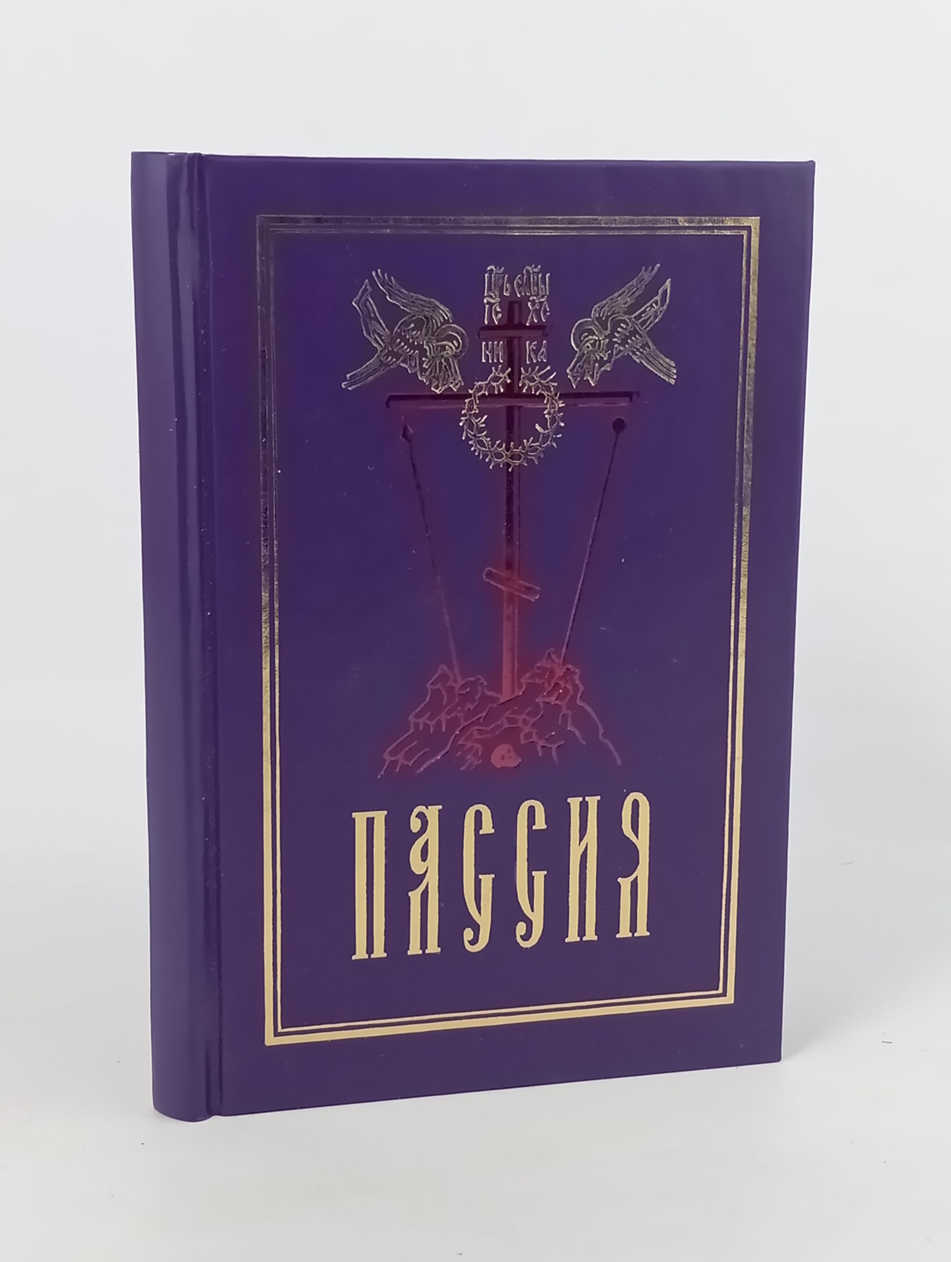 Обложка: Пассия, или чинопоследование с акафистом Божественным Страстем Христовым