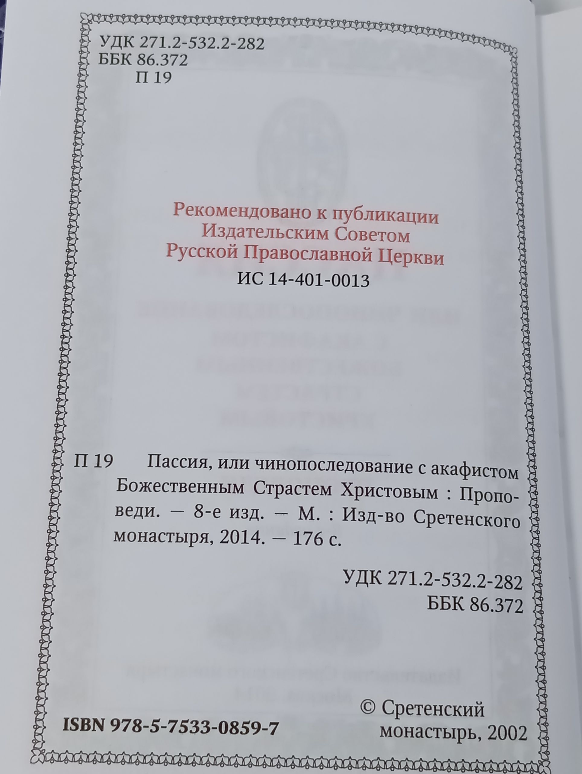 Пассия, или чинопоследование с акафистом Божественным Страстем Христовым