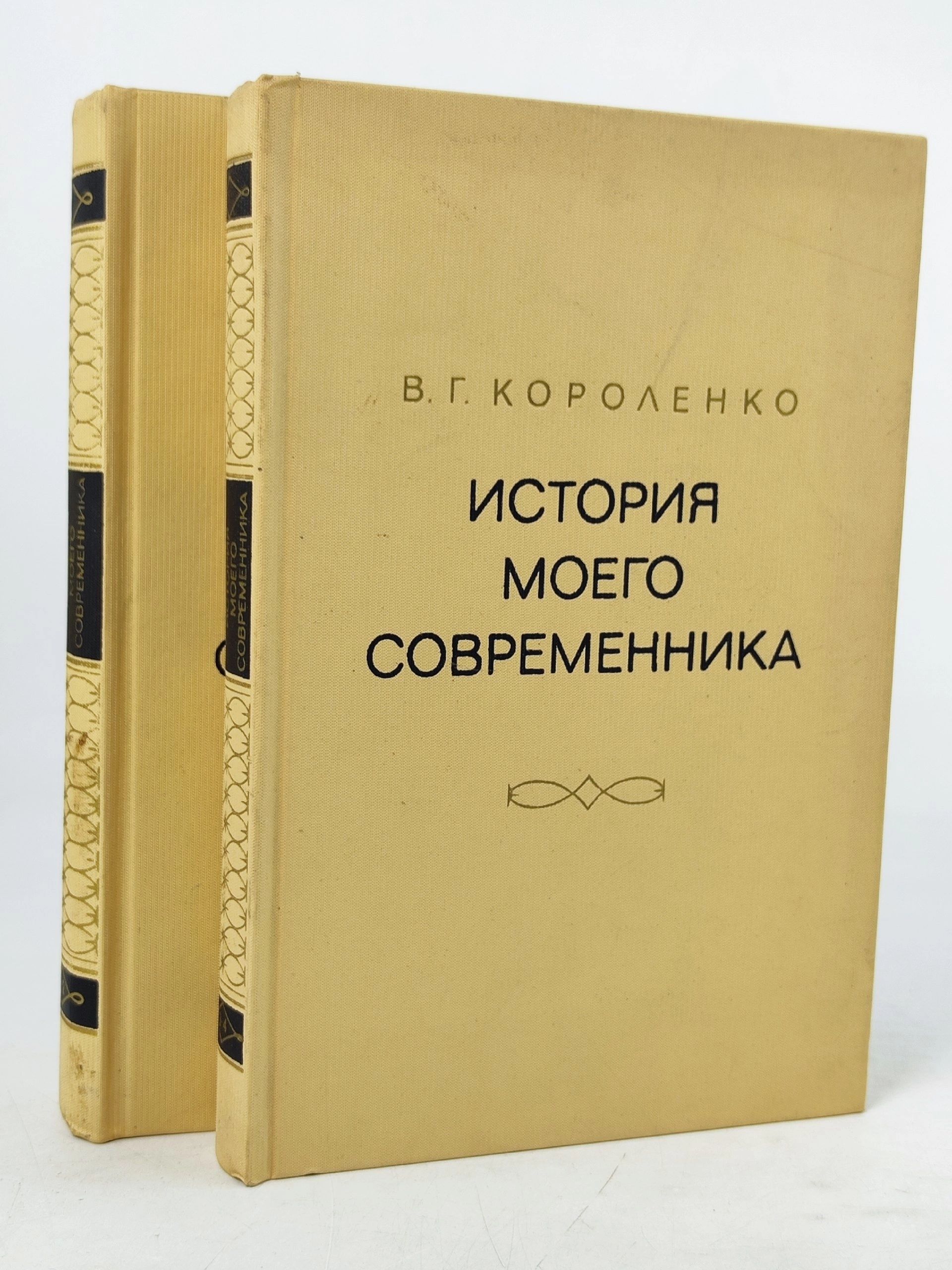 Обложка: История моего современника. В 4 томах (комплект из 2 книг) Короленко Владимир Галактионович
