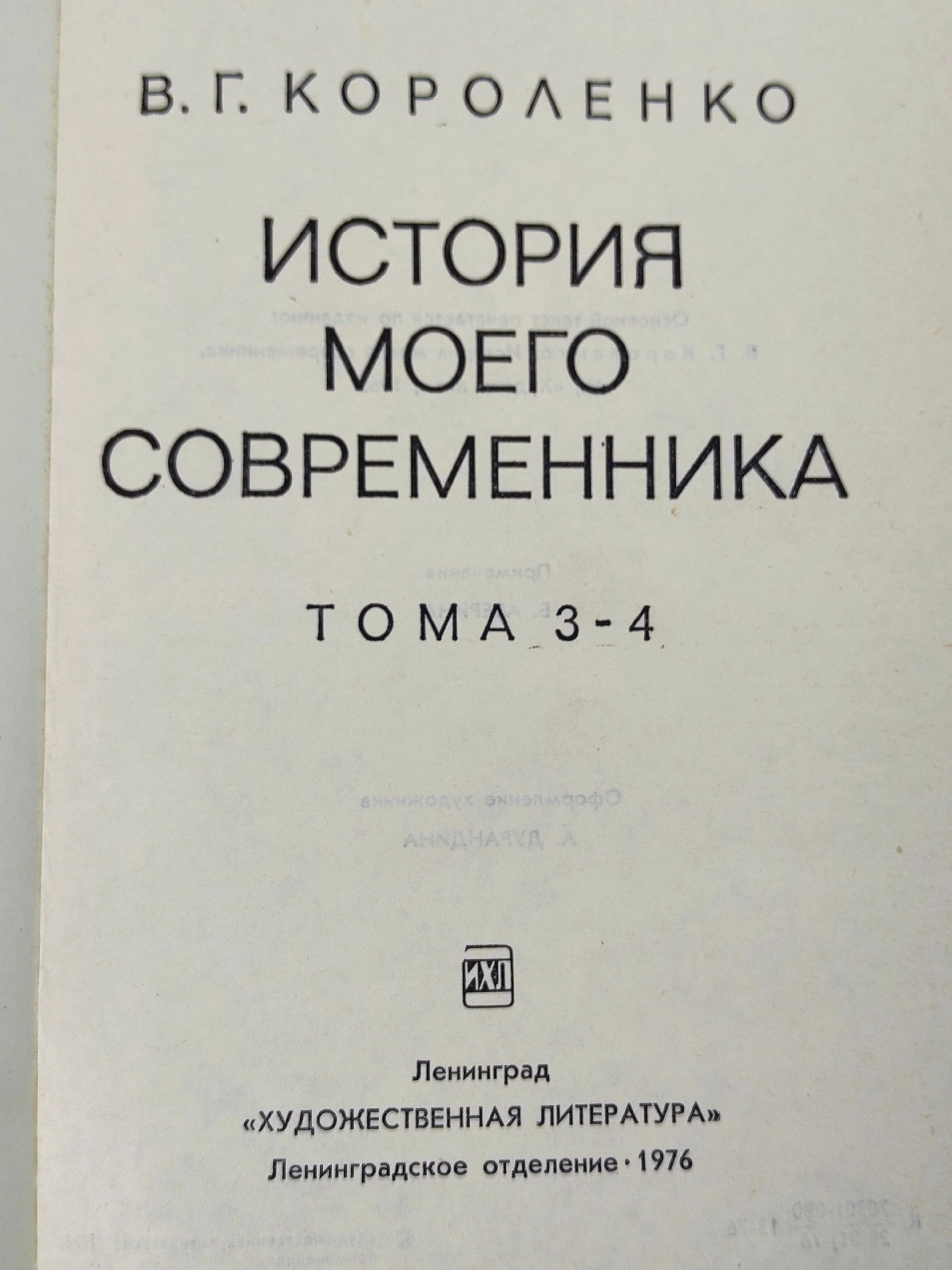 История моего современника. В 4 томах (комплект из 2 книг) Короленко Владимир Галактионович
