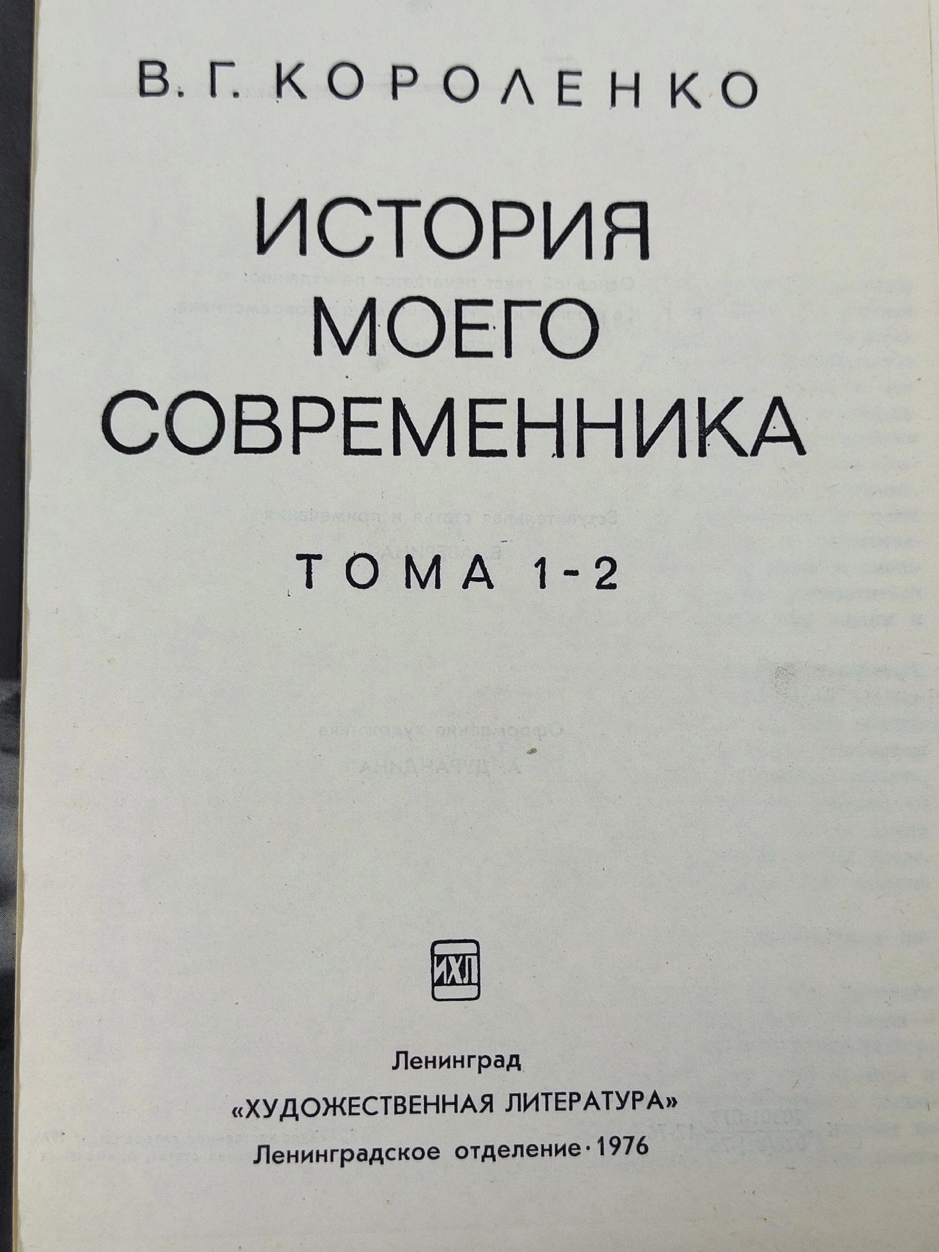 История моего современника. В 4 томах (комплект из 2 книг) Короленко Владимир Галактионович