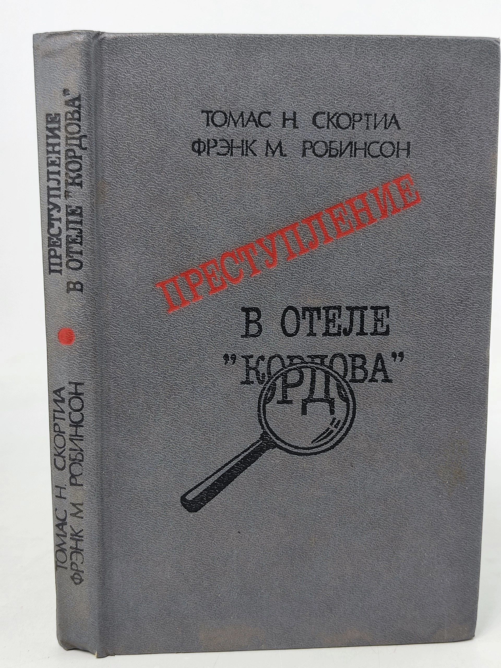 Обложка: Преступление в отеле "Кордова" Робинсон Фрэнк Малькольм, Скортиа Томас Н.
