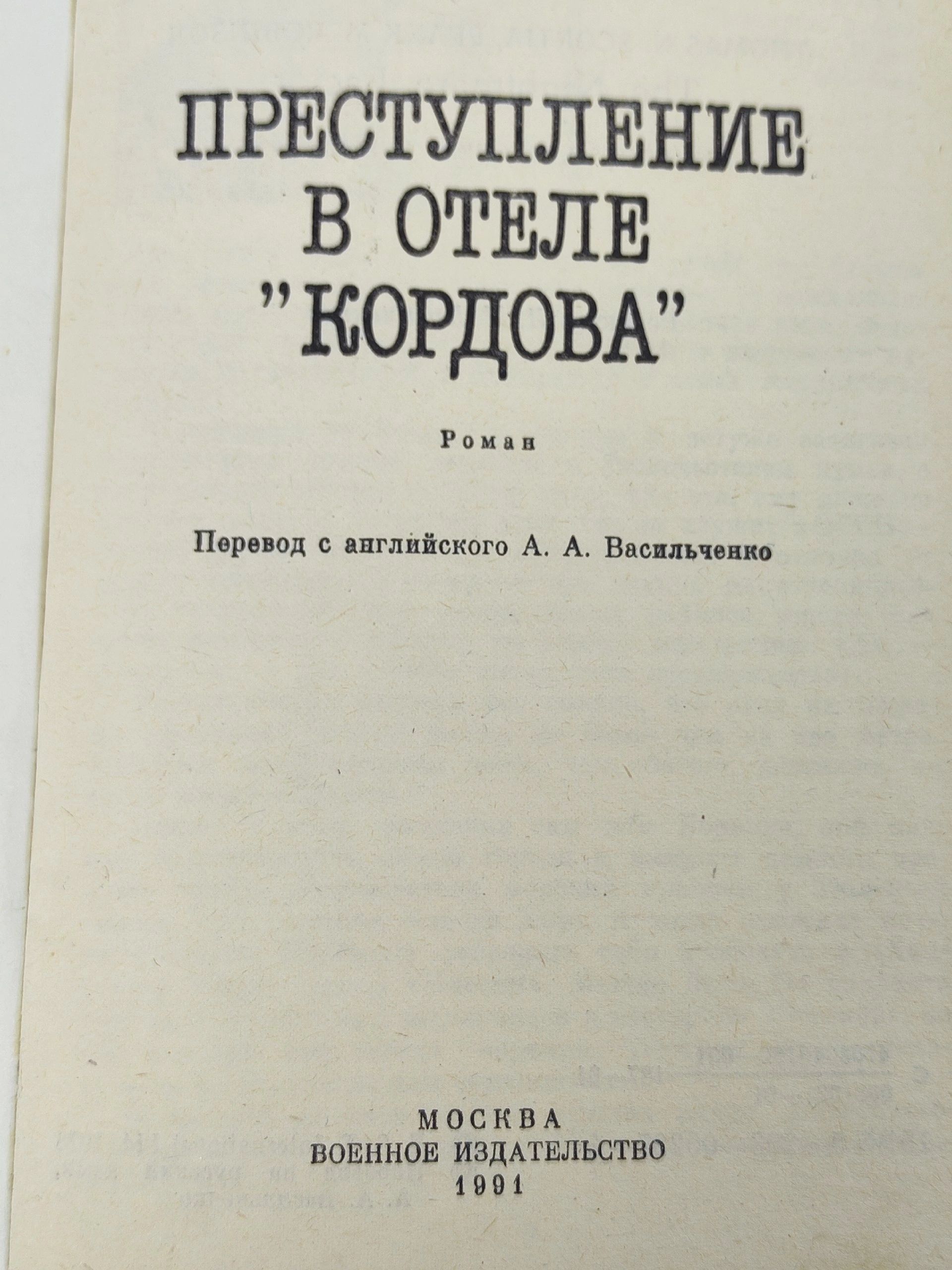 Преступление в отеле "Кордова" Робинсон Фрэнк Малькольм, Скортиа Томас Н.