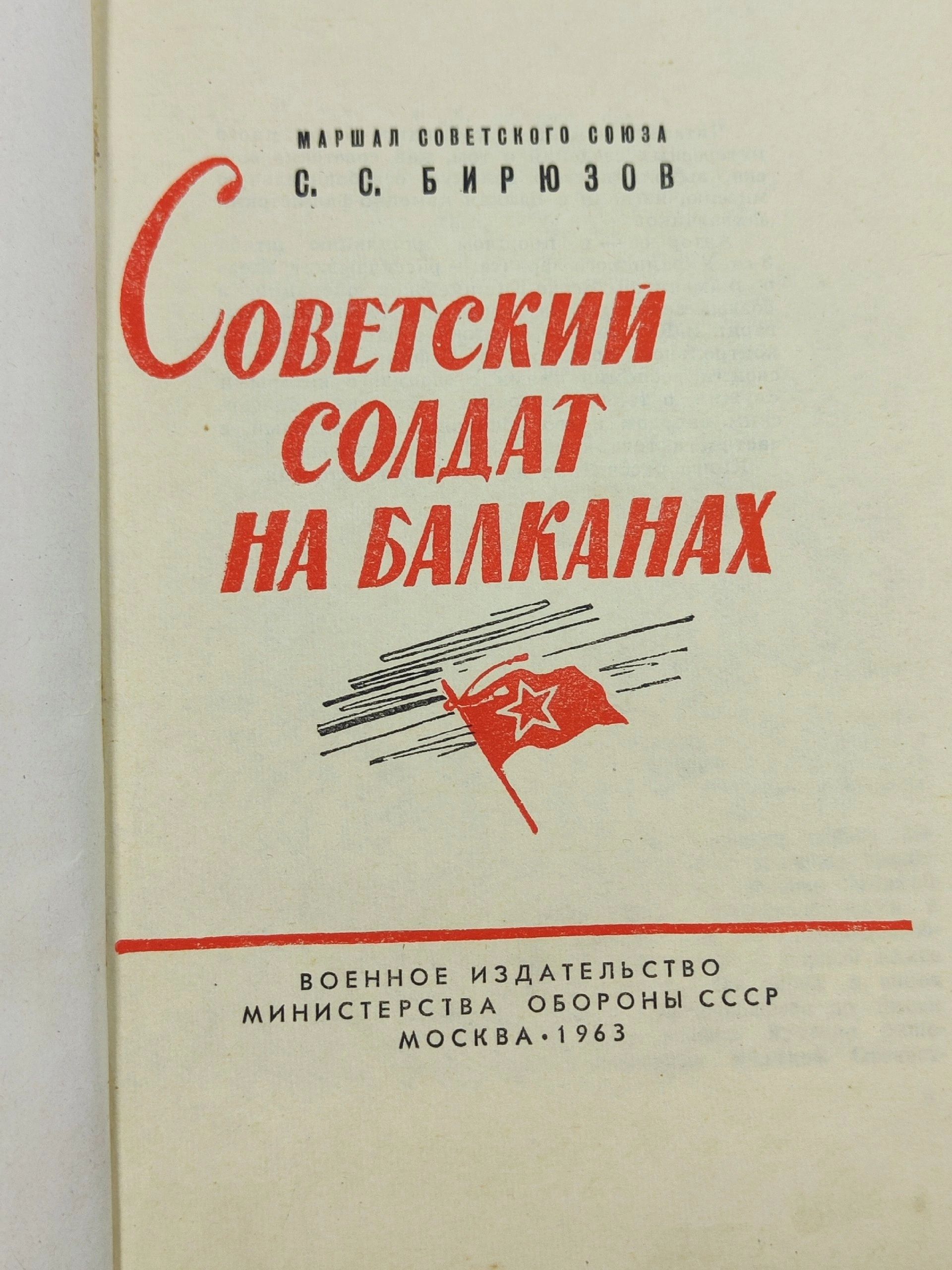 Советский солдат на Балканах Бирюзов Сергей Семенович