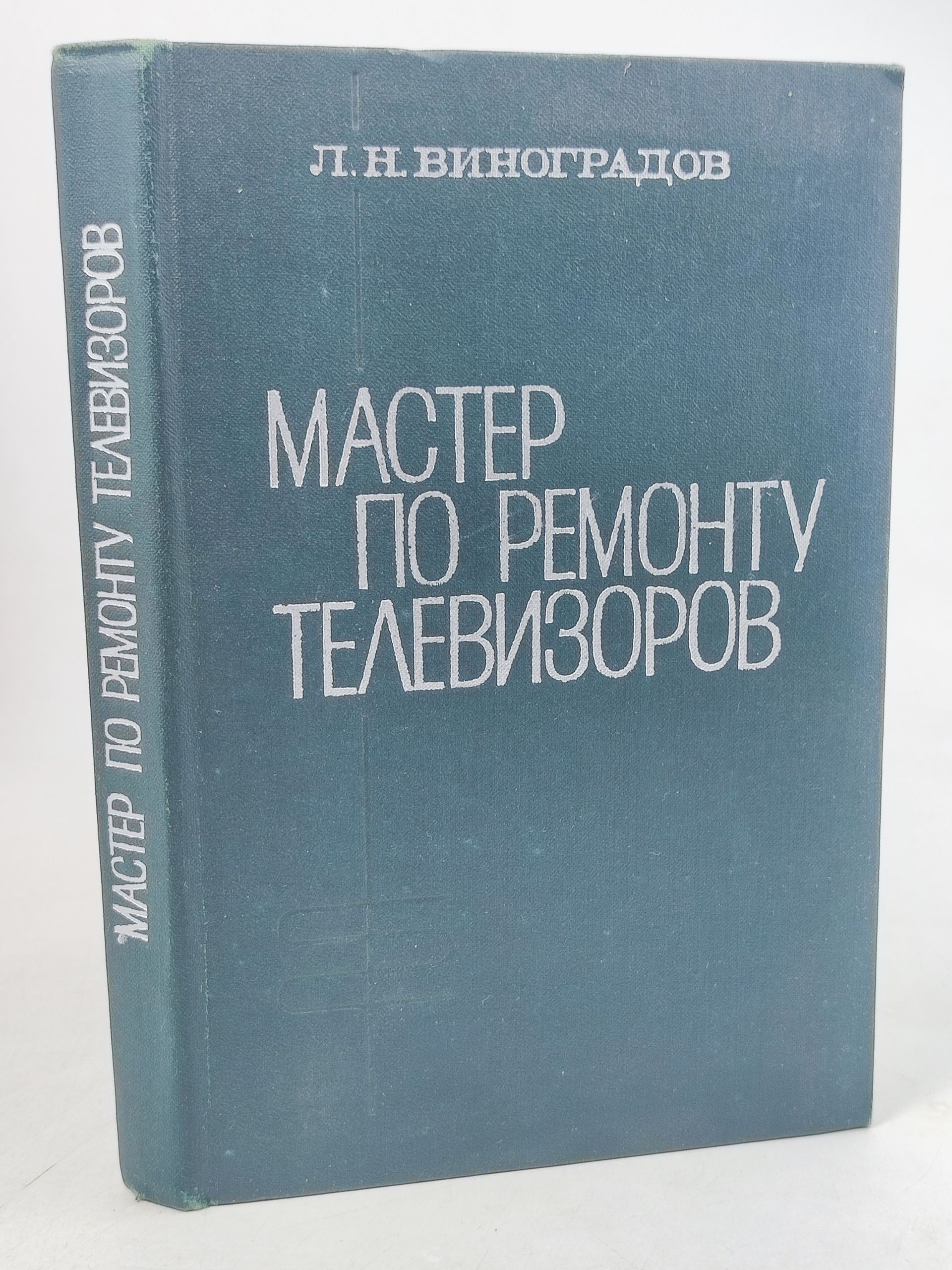 Обложка: Мастер по ремонту телевизоров. Учебное пособие