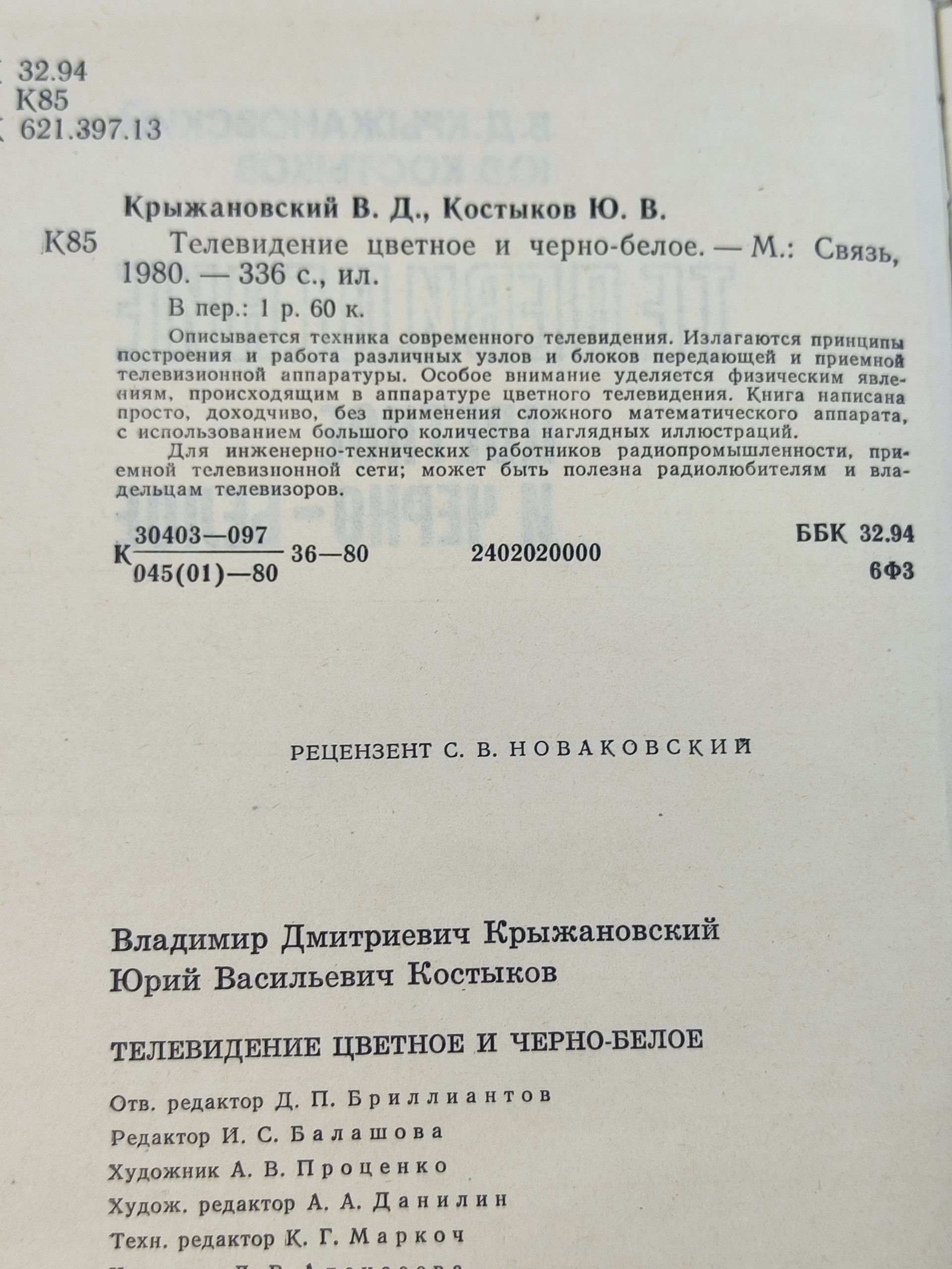 Телевидение цветное и черно-белое Крыжановский Владимир Дмитриевич, Костыков Юрий Васильевич
