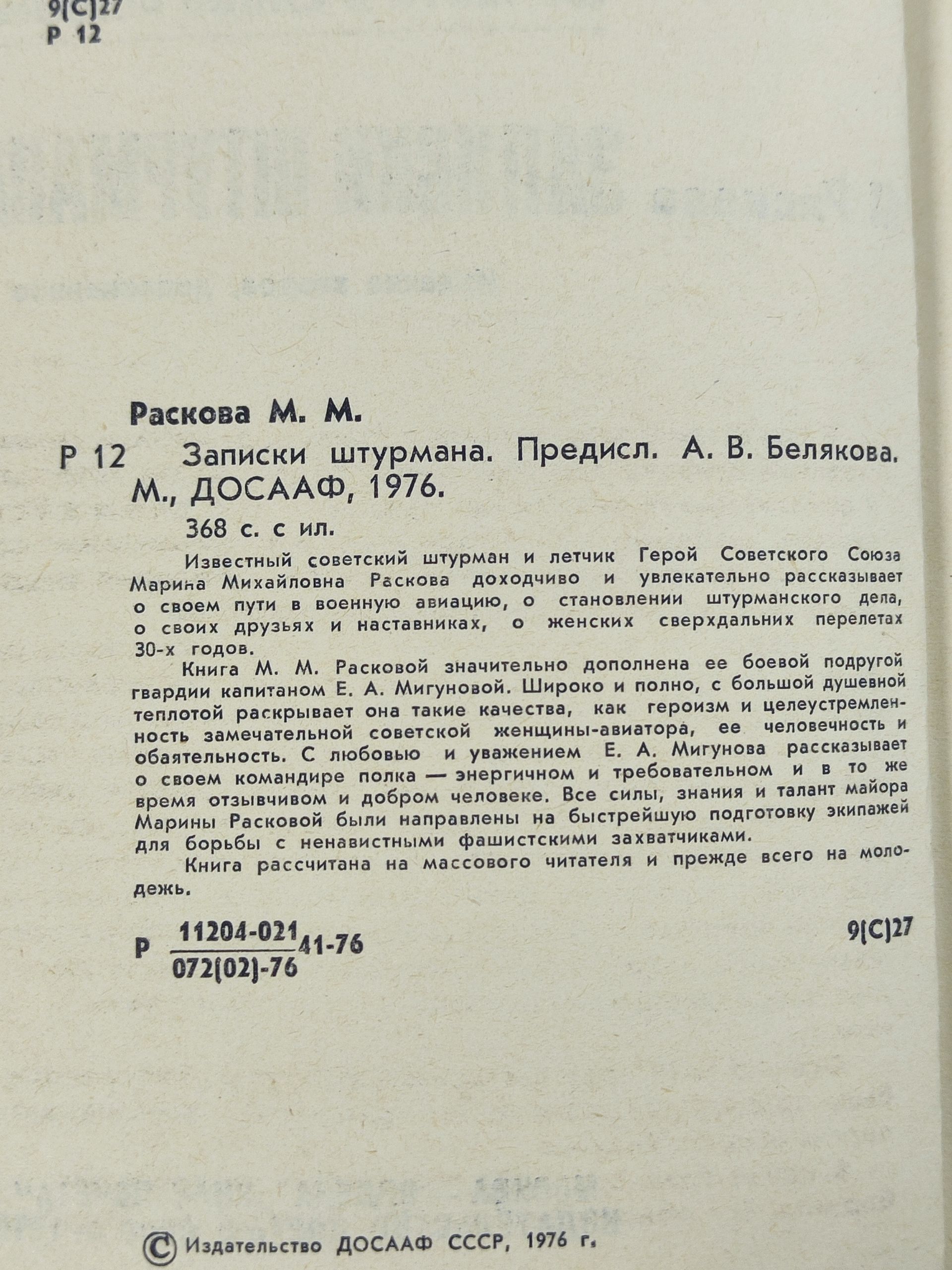 Записки штурмана