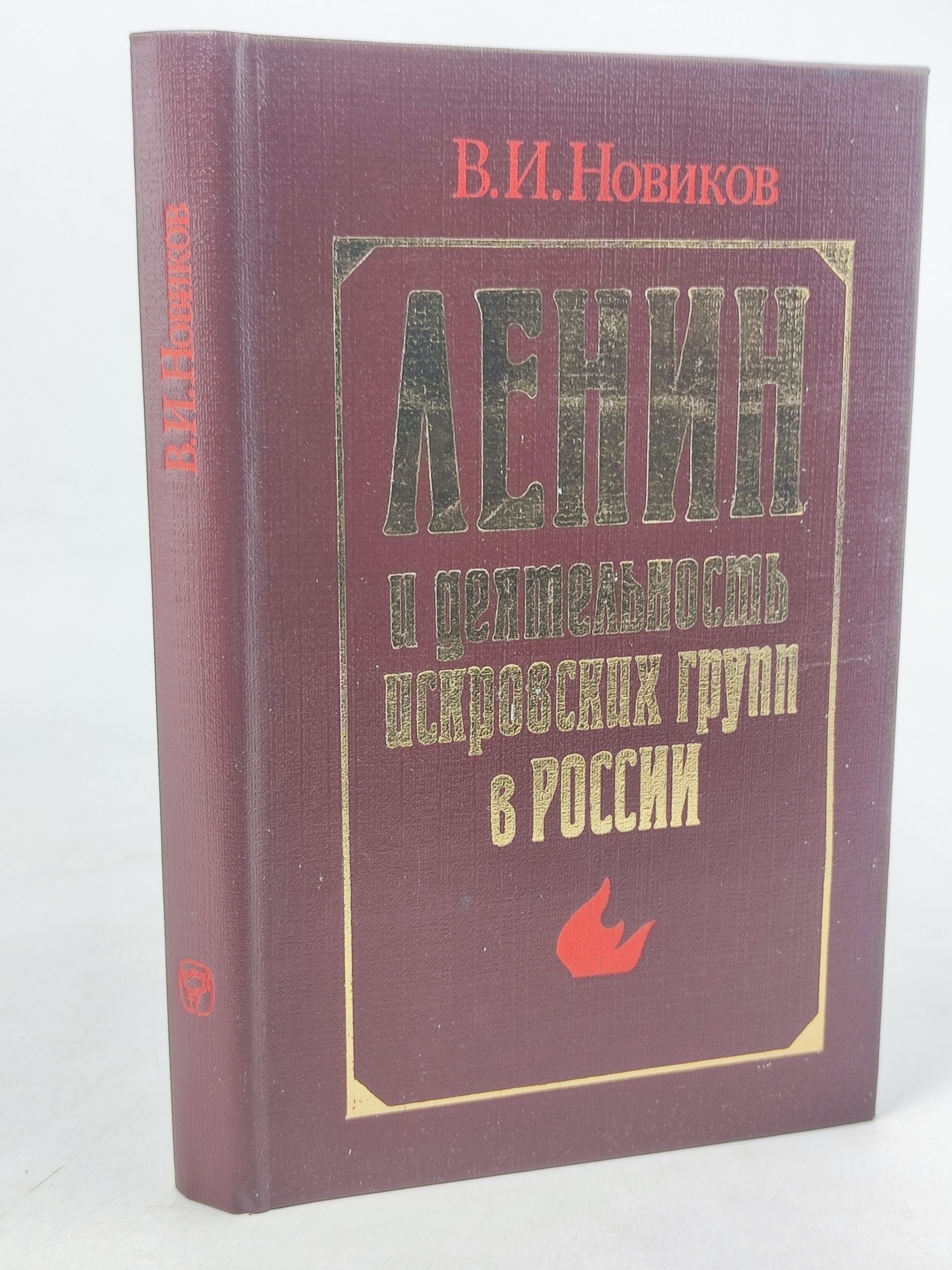 Обложка: Ленин и деятельность искровских групп в России (1900 1903 гг.)