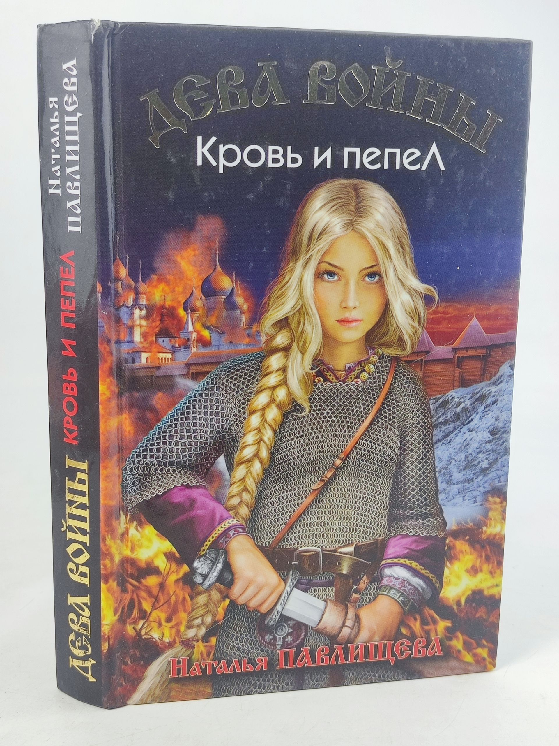 Обложка: Дева войны. Кровь и пепел Павлищева Наталья Павловна