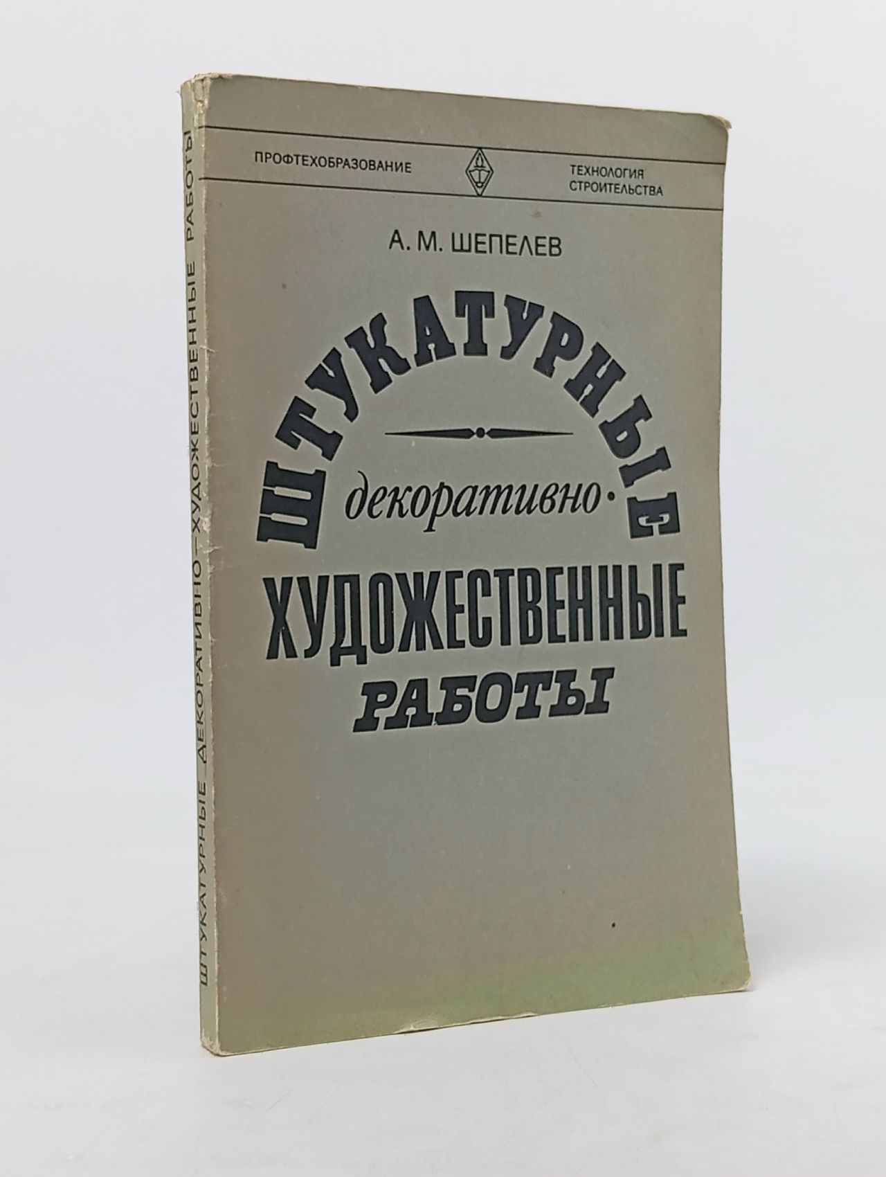 Обложка: Штукатурные декоративно-художественные работы. (1981 г). Шепелев Александр Михайлович Шепелев Александр Михайлович