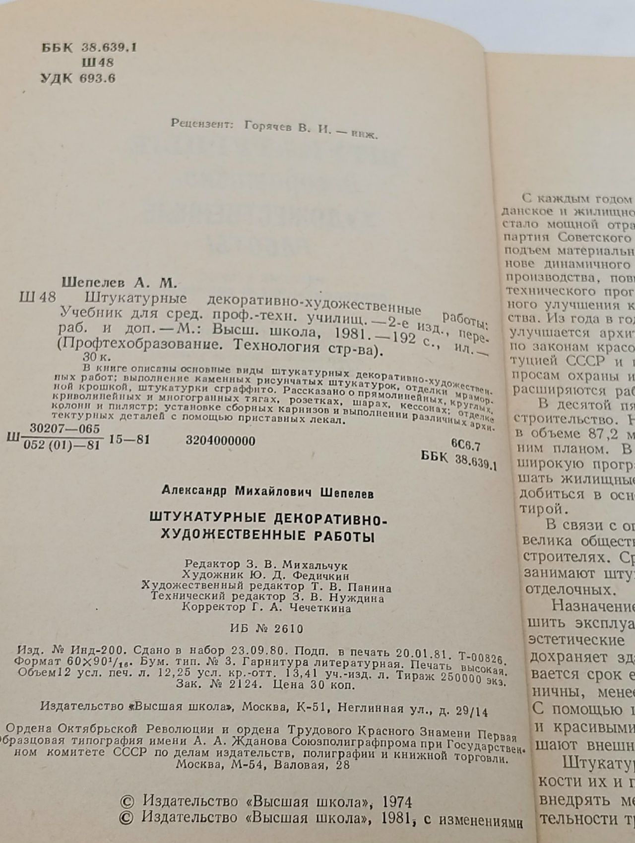 Штукатурные декоративно-художественные работы. (1981 г). Шепелев Александр Михайлович Шепелев Александр Михайлович