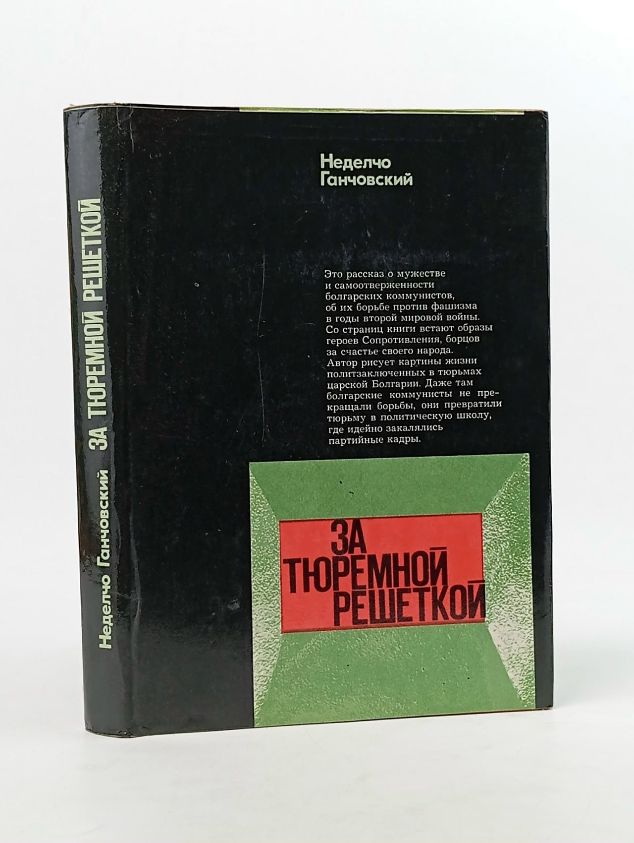 Обложка: За тюремной решеткой. Воспоминания и размышления Ганчовский Неделчо