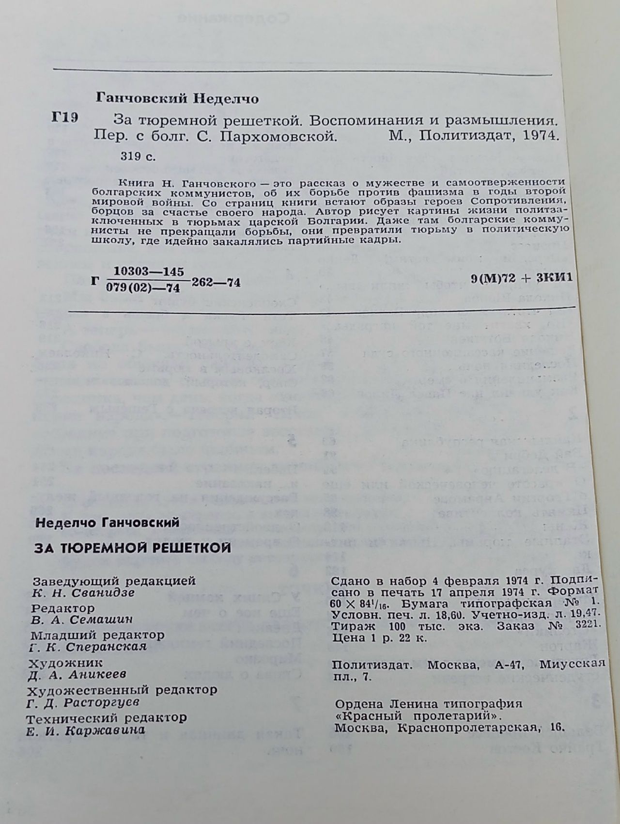 За тюремной решеткой. Воспоминания и размышления Ганчовский Неделчо