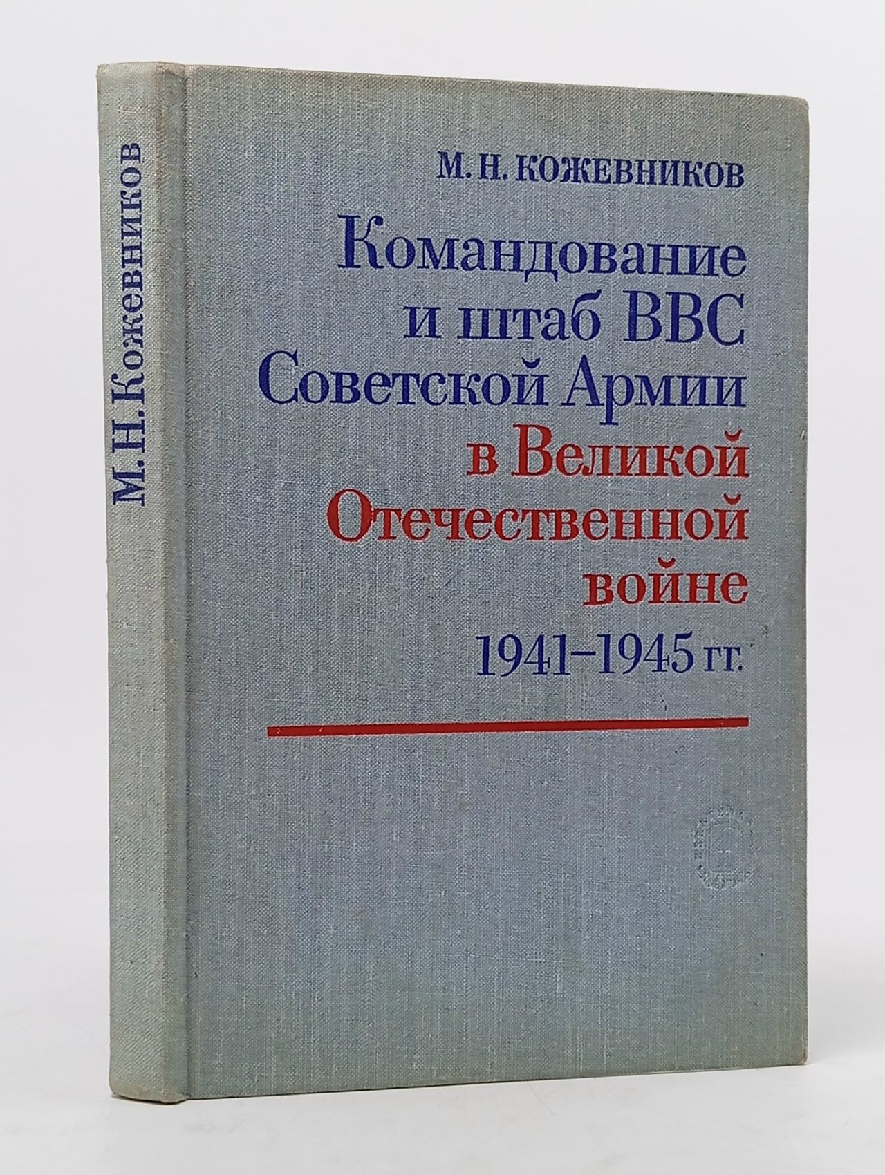 Обложка: Командование и штаб ВВС Советской Армии в Великой Отечественной войне 1941 - 1945 гг. - Кожевников Михаил Николаевич Кожевников Михаил Николаевич