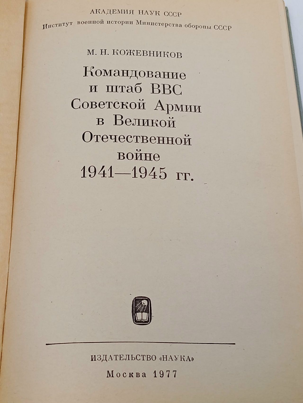 Командование и штаб ВВС Советской Армии в Великой Отечественной войне 1941 - 1945 гг. - Кожевников Михаил Николаевич Кожевников Михаил Николаевич
